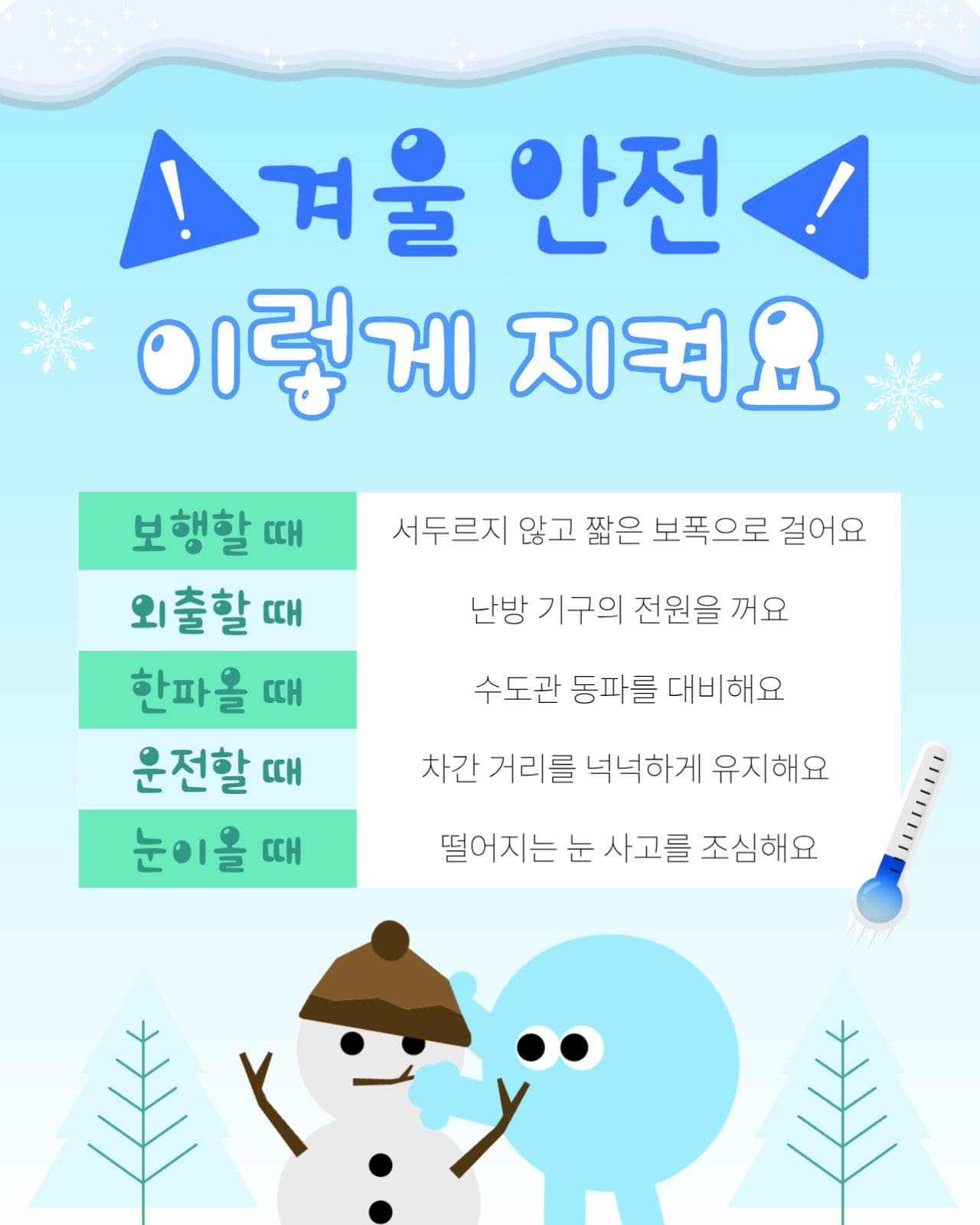 겨울 안전을 위한 행동 지침 안내문