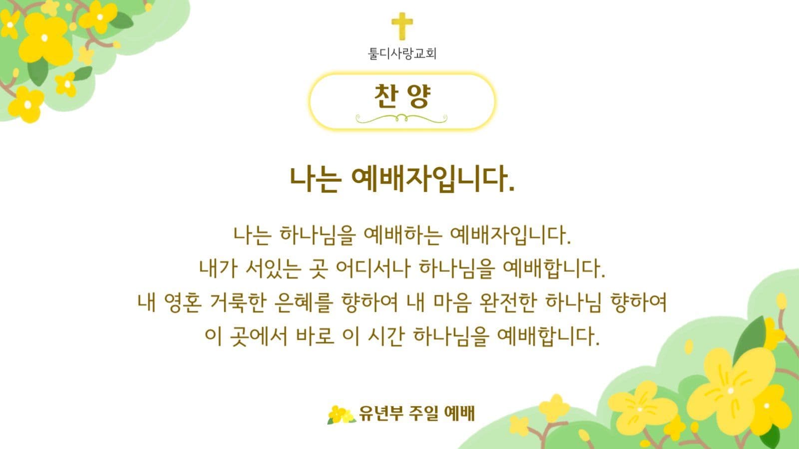 주일예배 PPT
