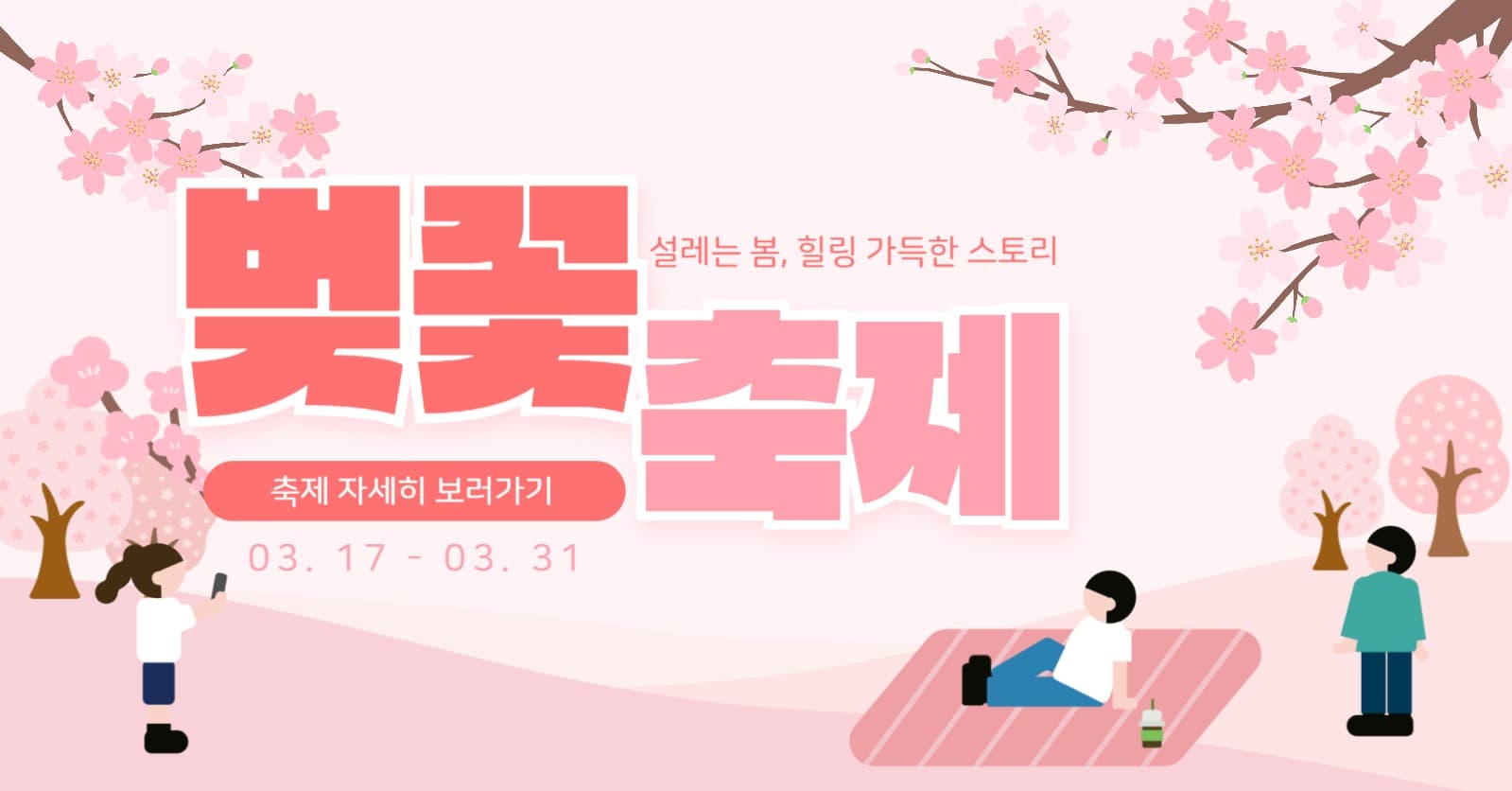 봄 벚꽃 축제 홍보 이벤트