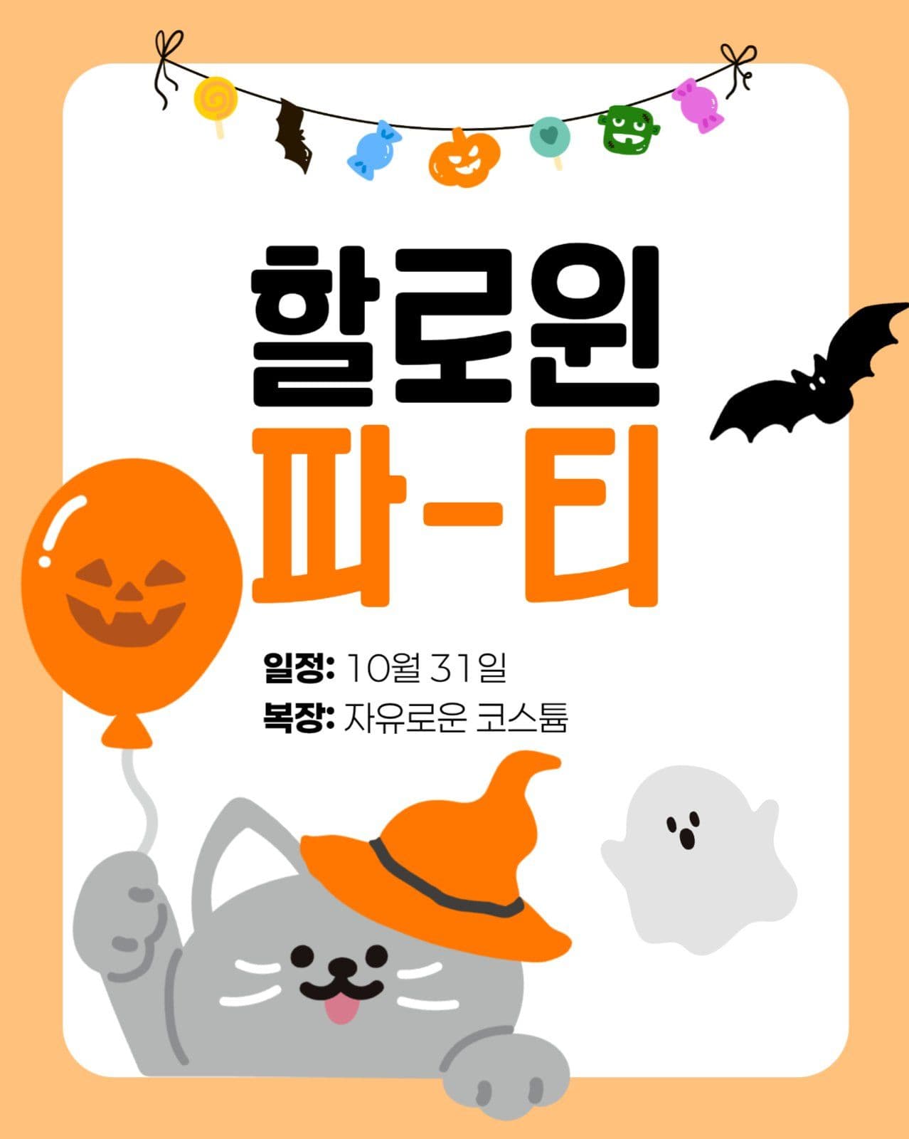 할로윈 파티 초대장 게시물