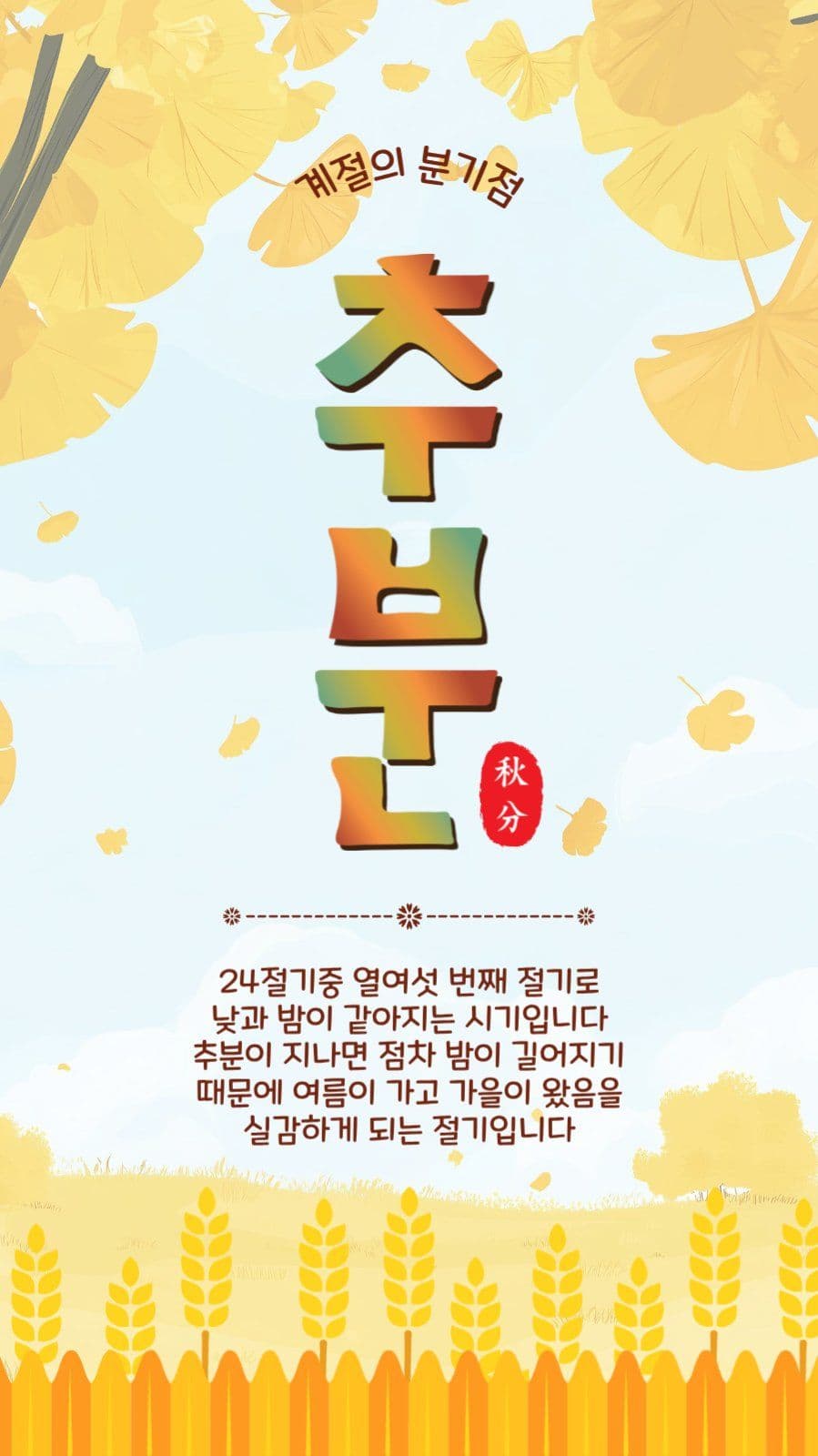 계절의분기점추분