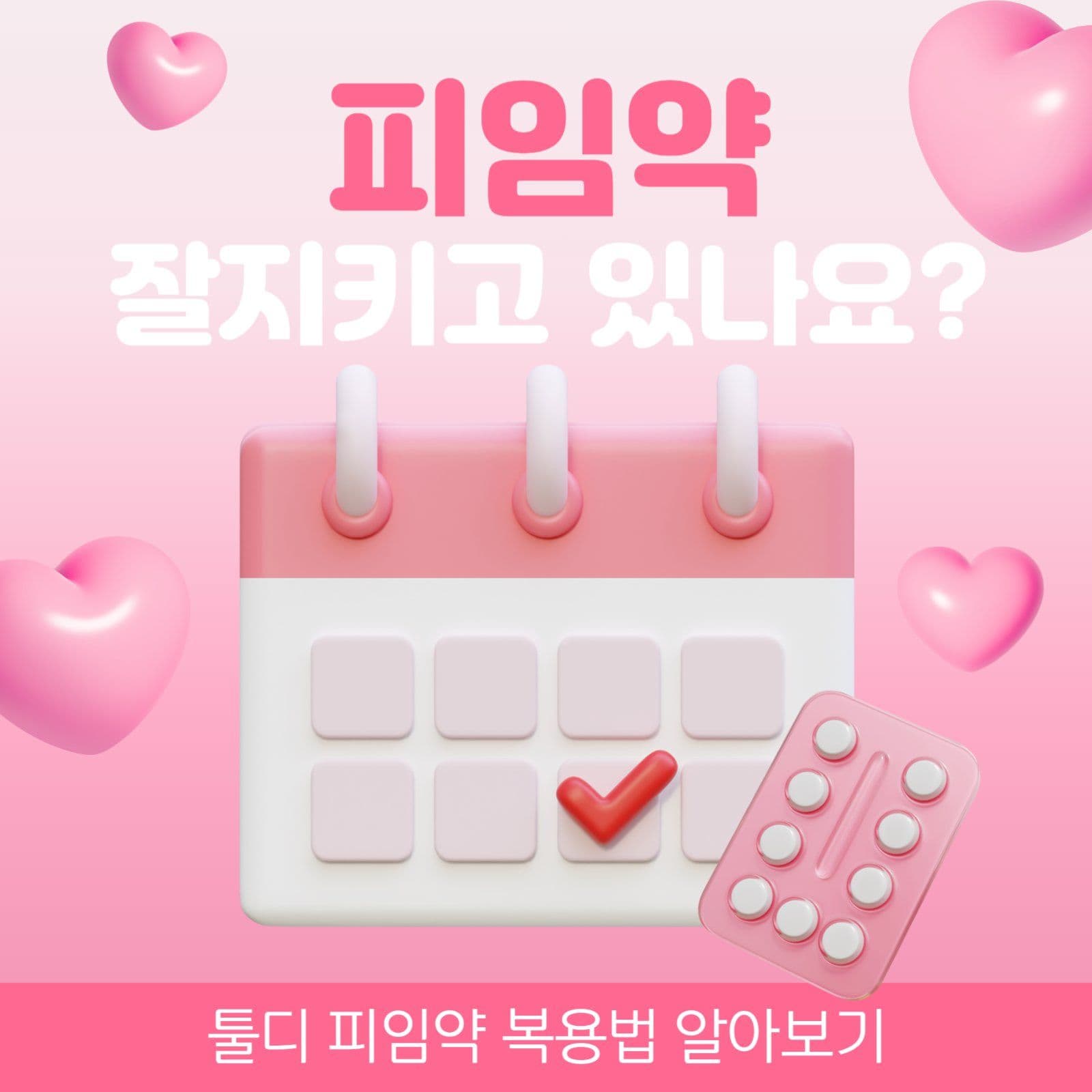 피임약 복용법알아보기 썸네일