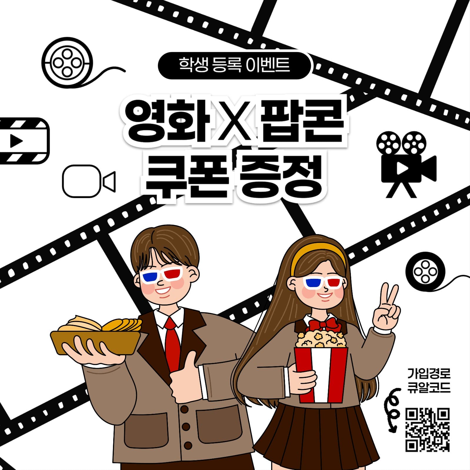 영화 관람권, 쿠폰 증정 이벤트