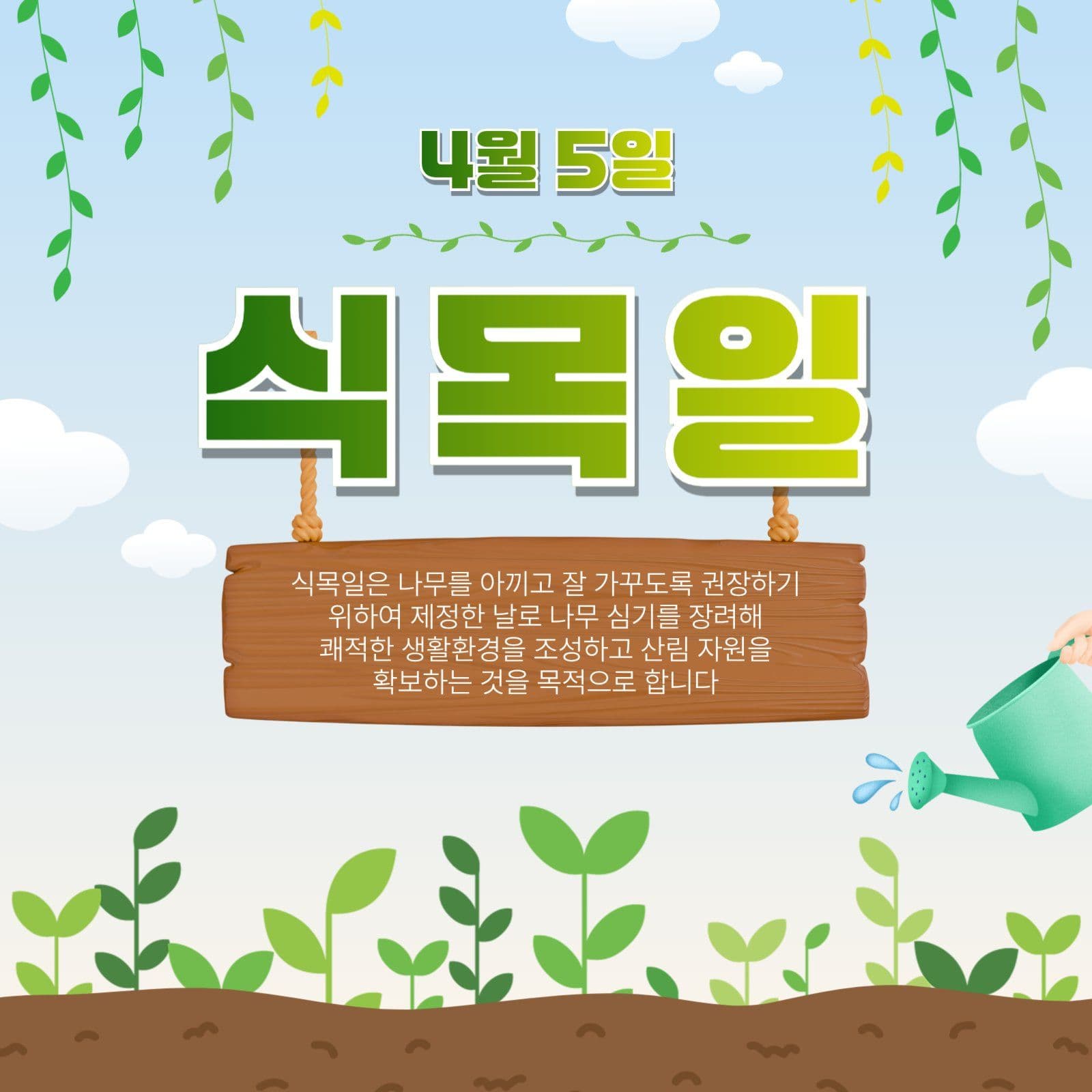 4월5일식목일