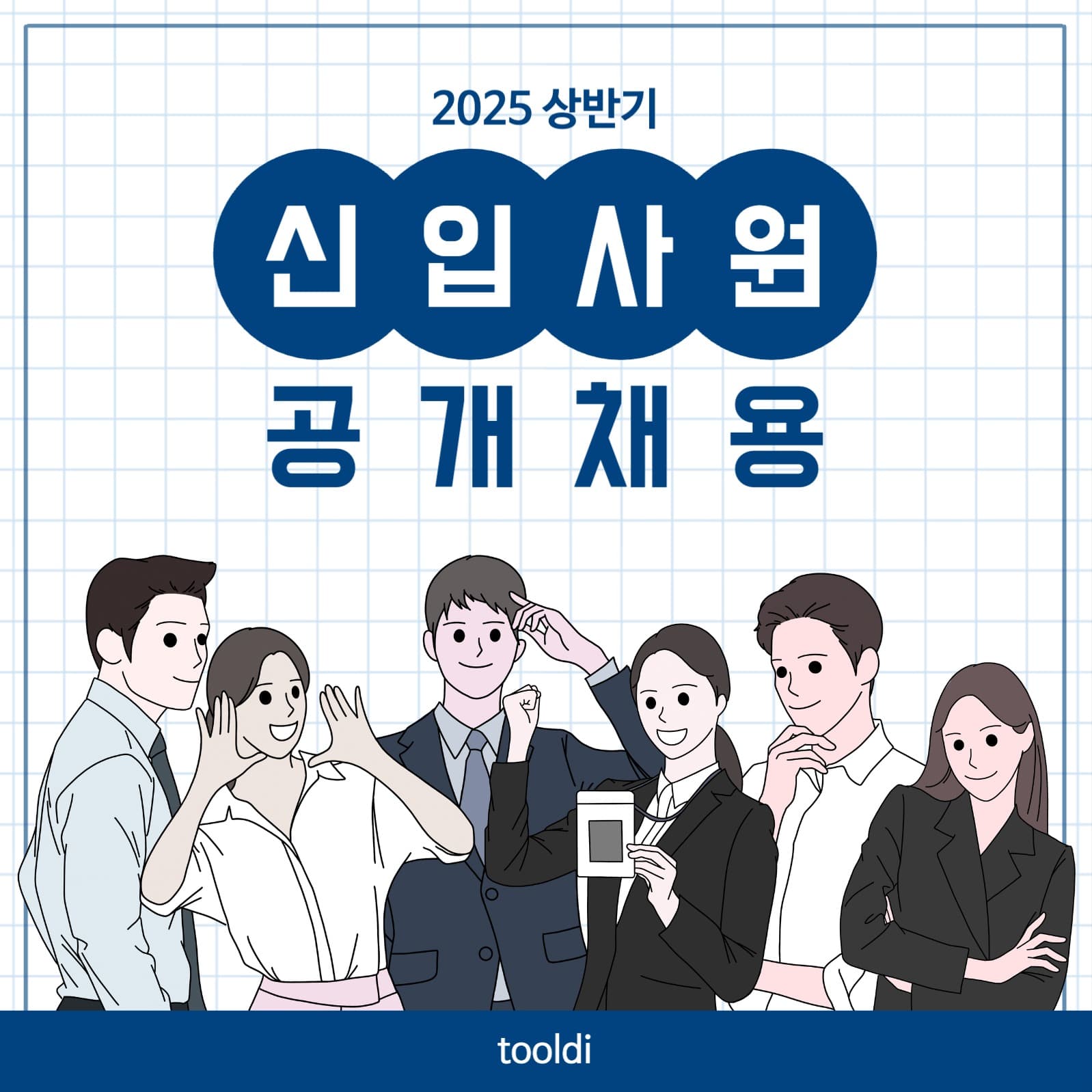 신입사원 모집