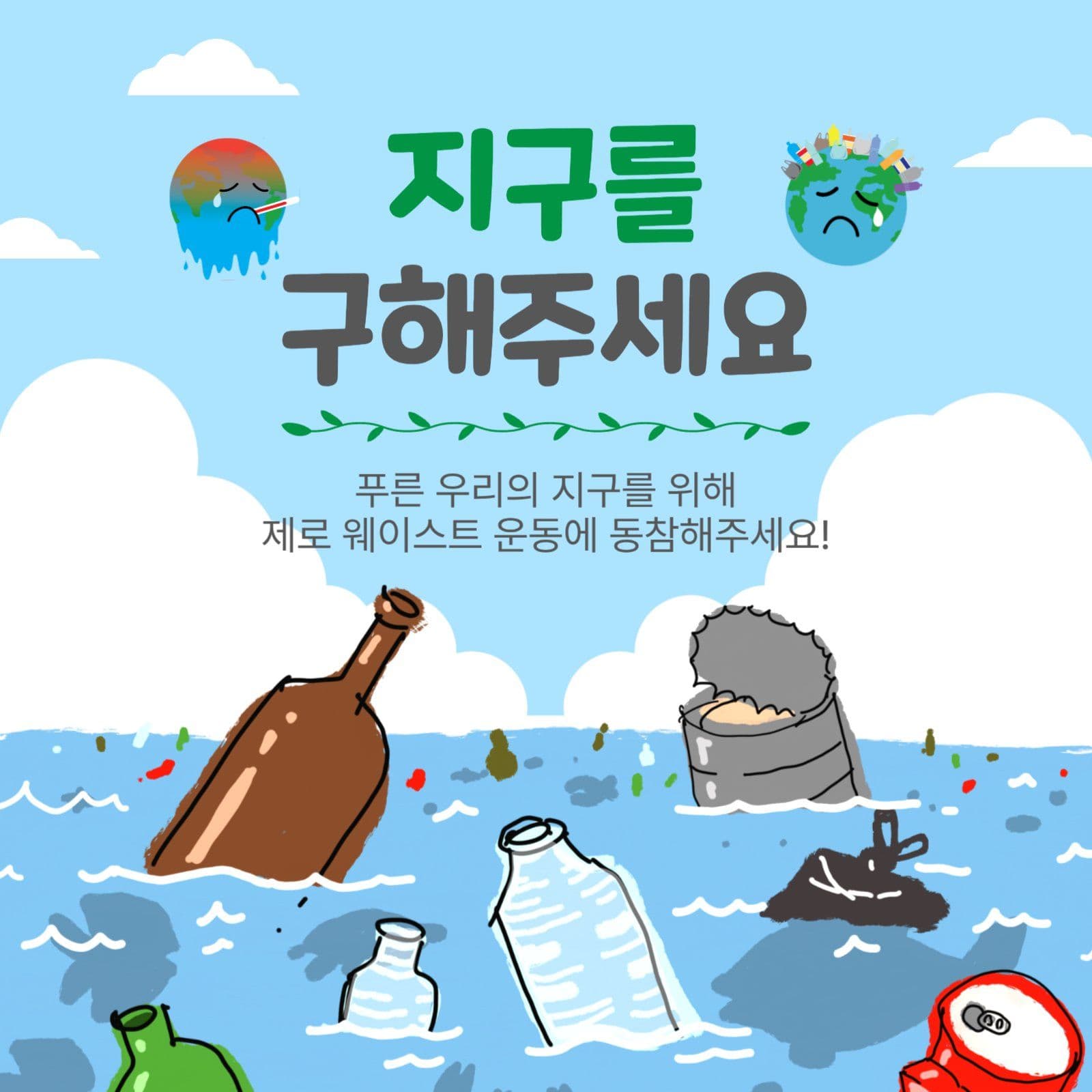 지구를구해주세요