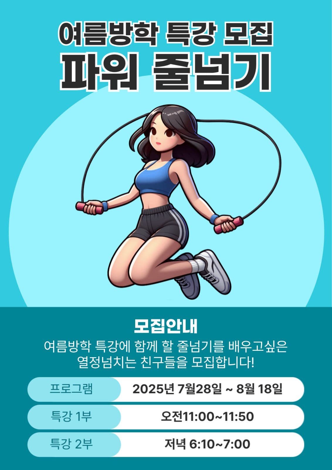 여름방학 줄넘기특강