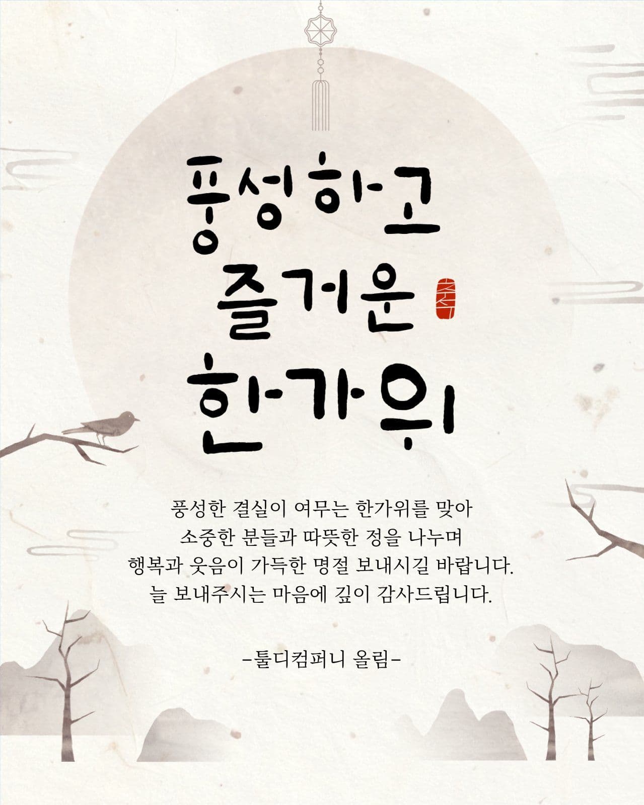 풍성하고 즐거운 한가위 추석 인사 카