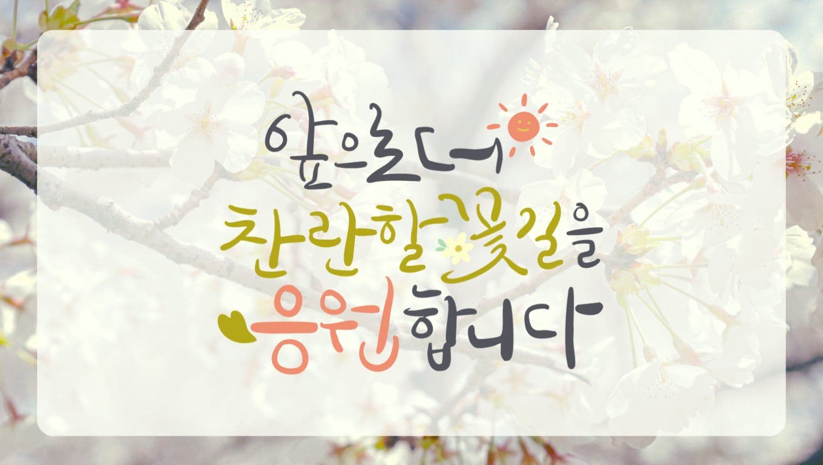 응원합니다
