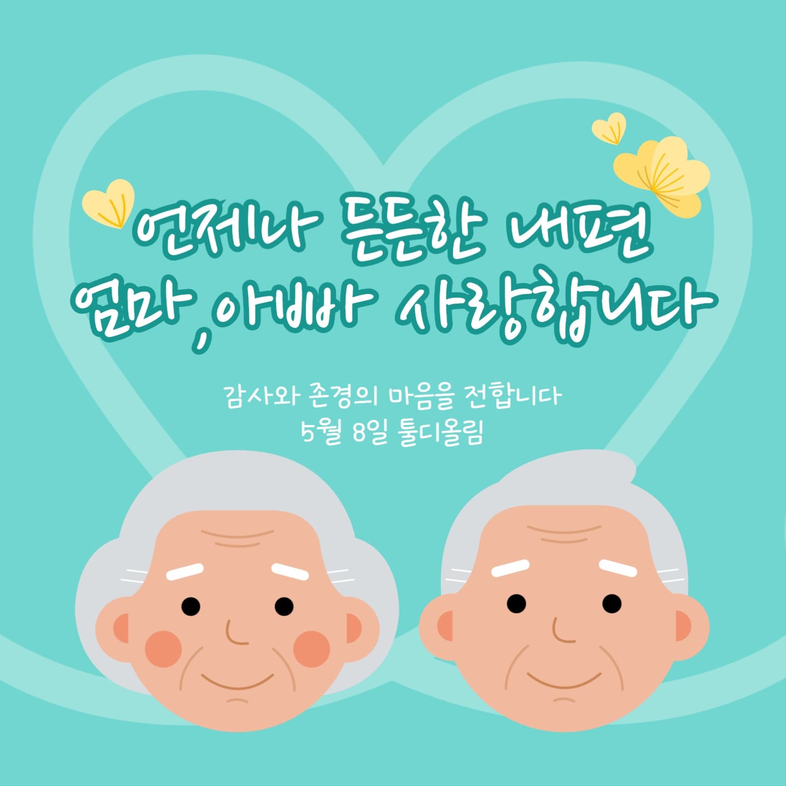 어버이날