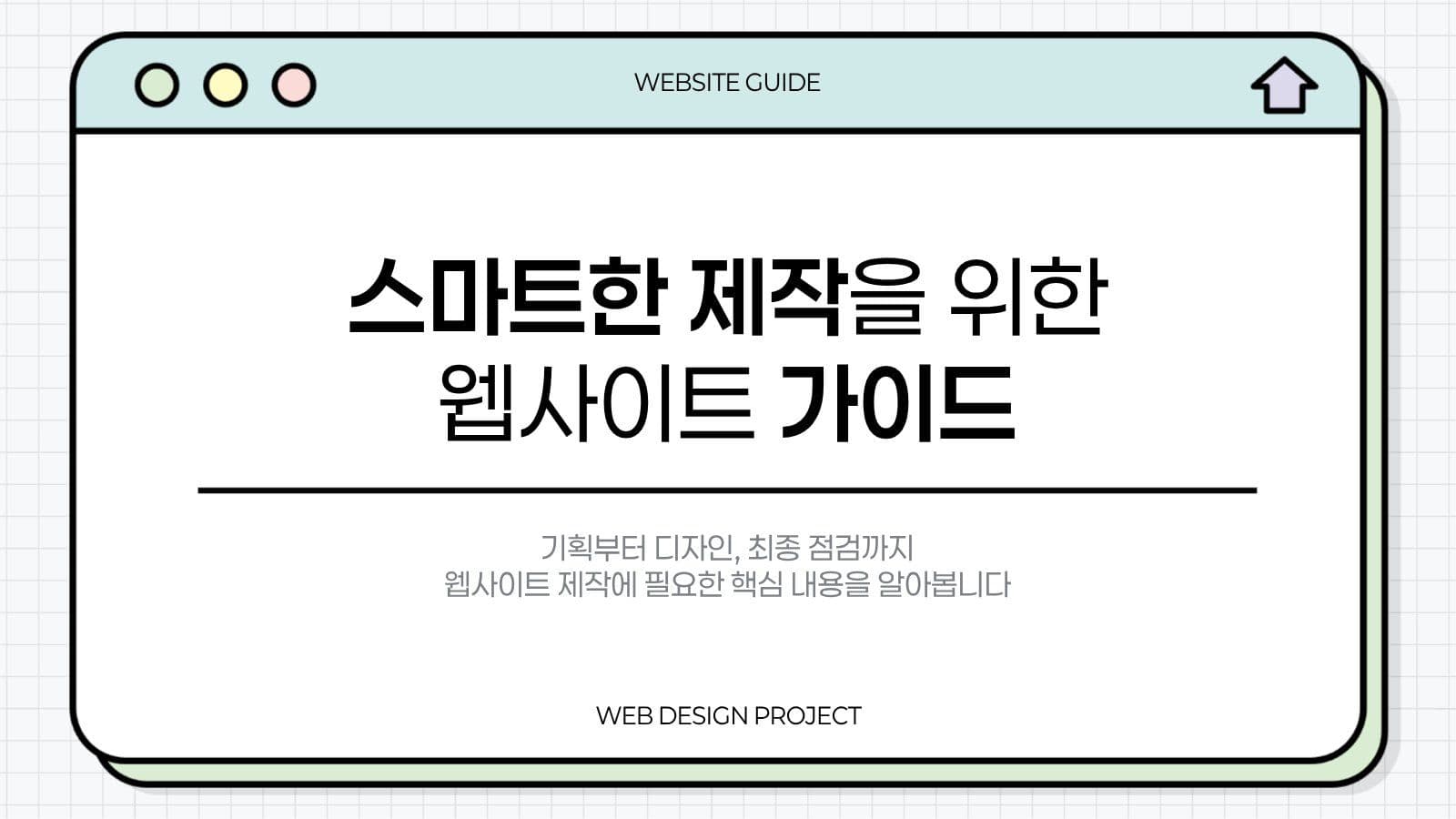 파스텔  깔끔  웹사이트 제작 가이드