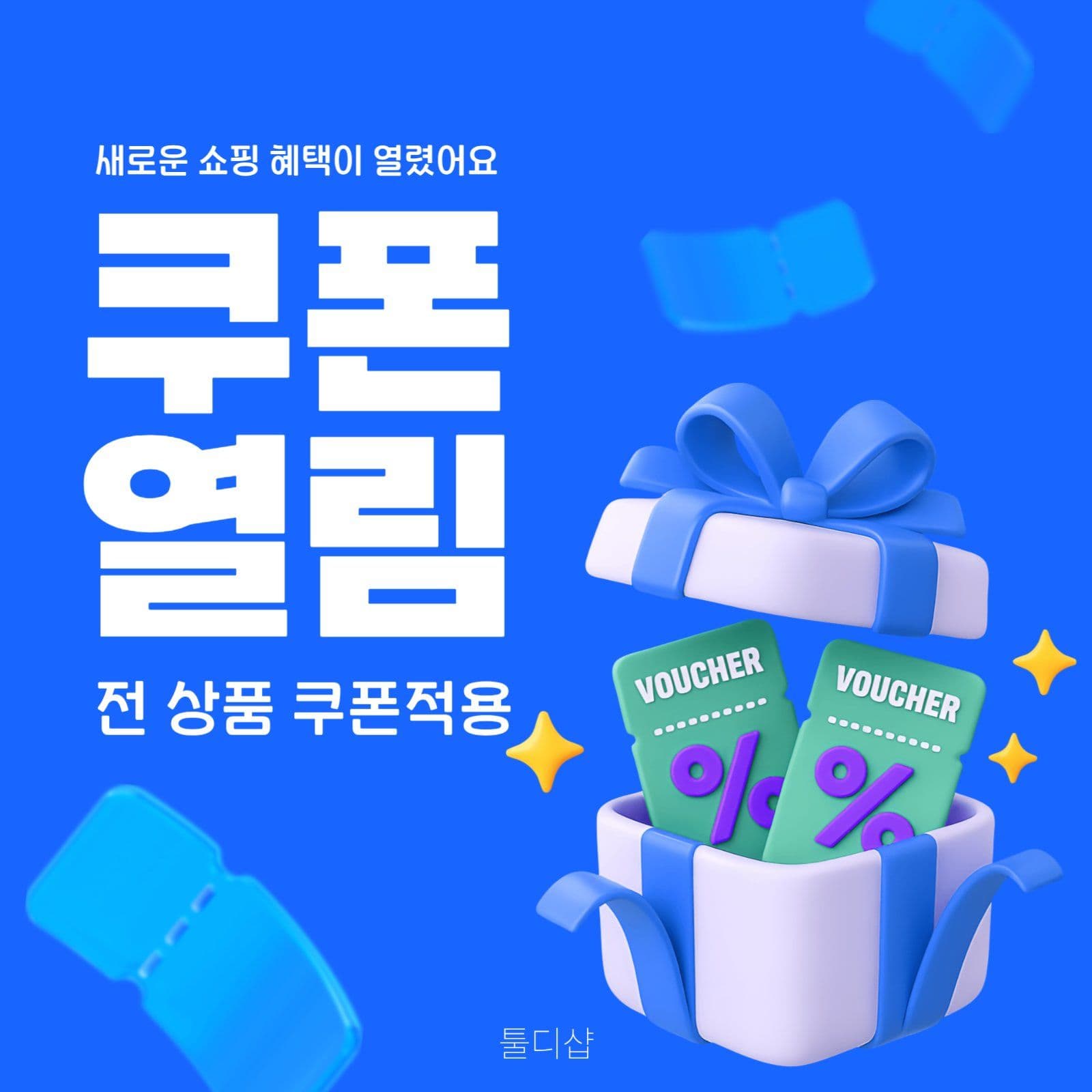 쿠폰혜택 열림