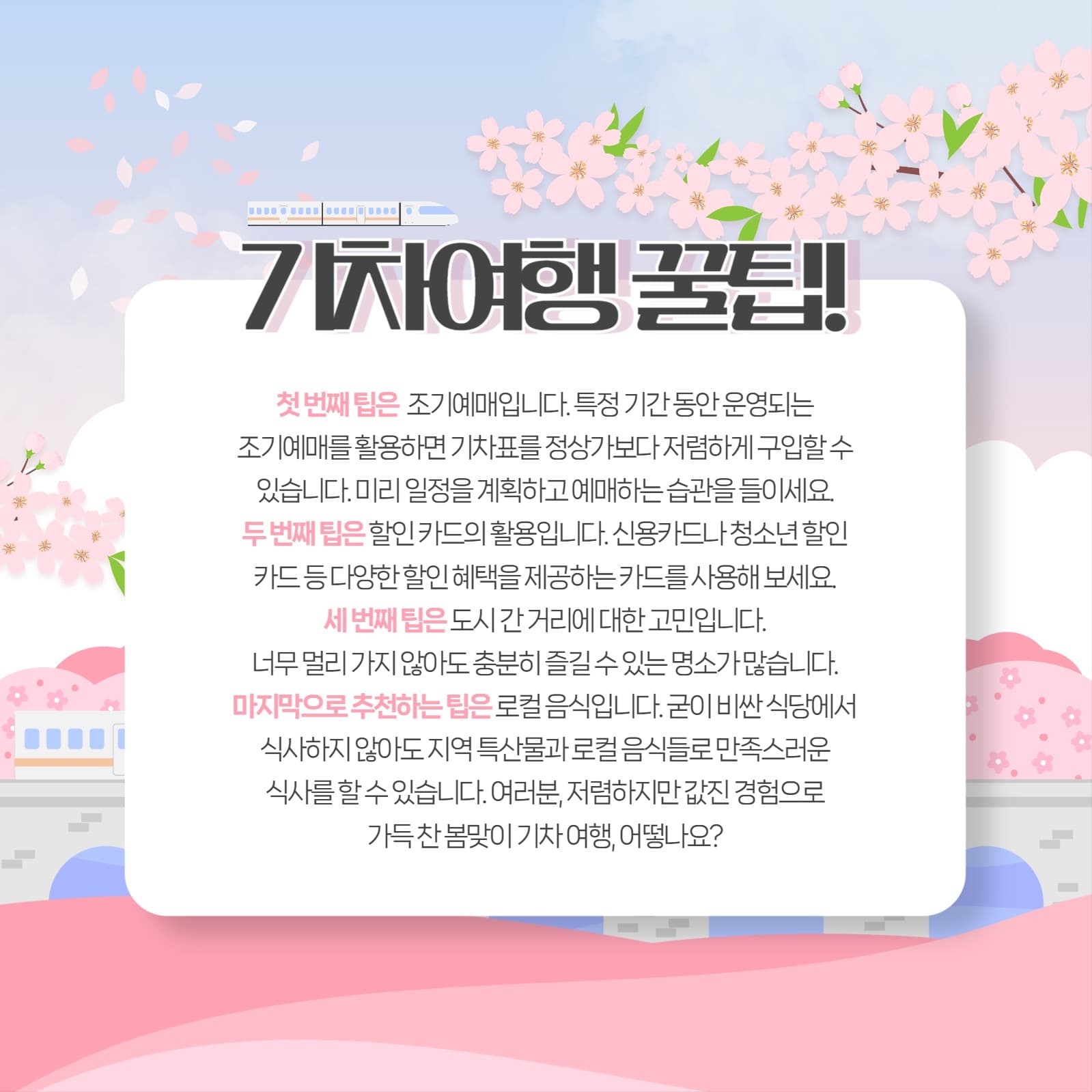 봄 기차여행