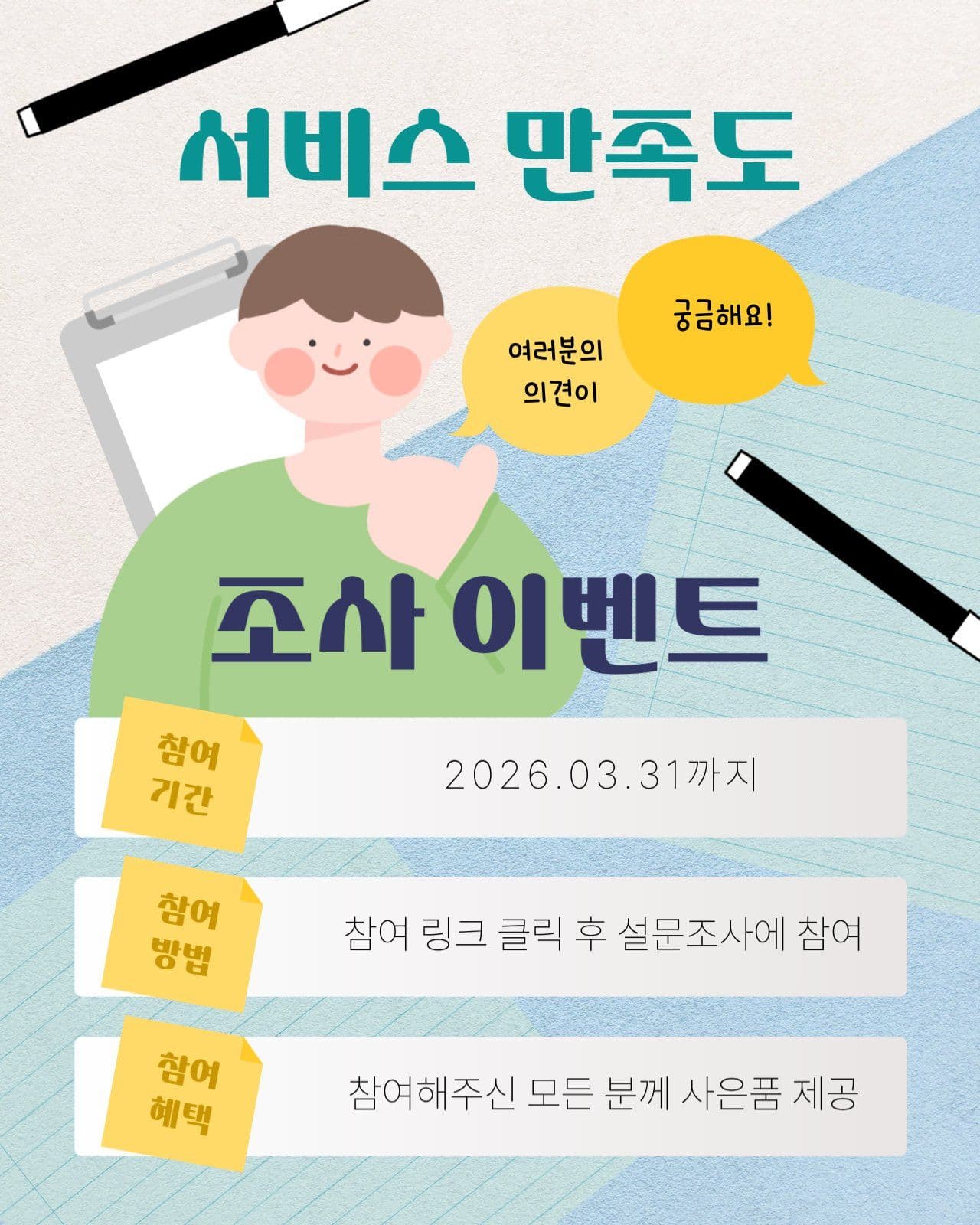 서비스 만족도 조사 이벤트
