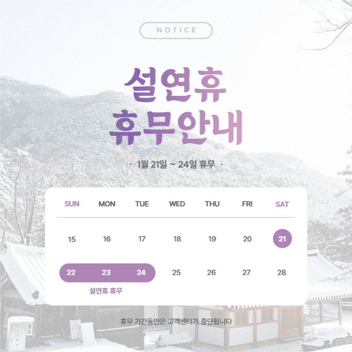 설 연휴 휴무안내