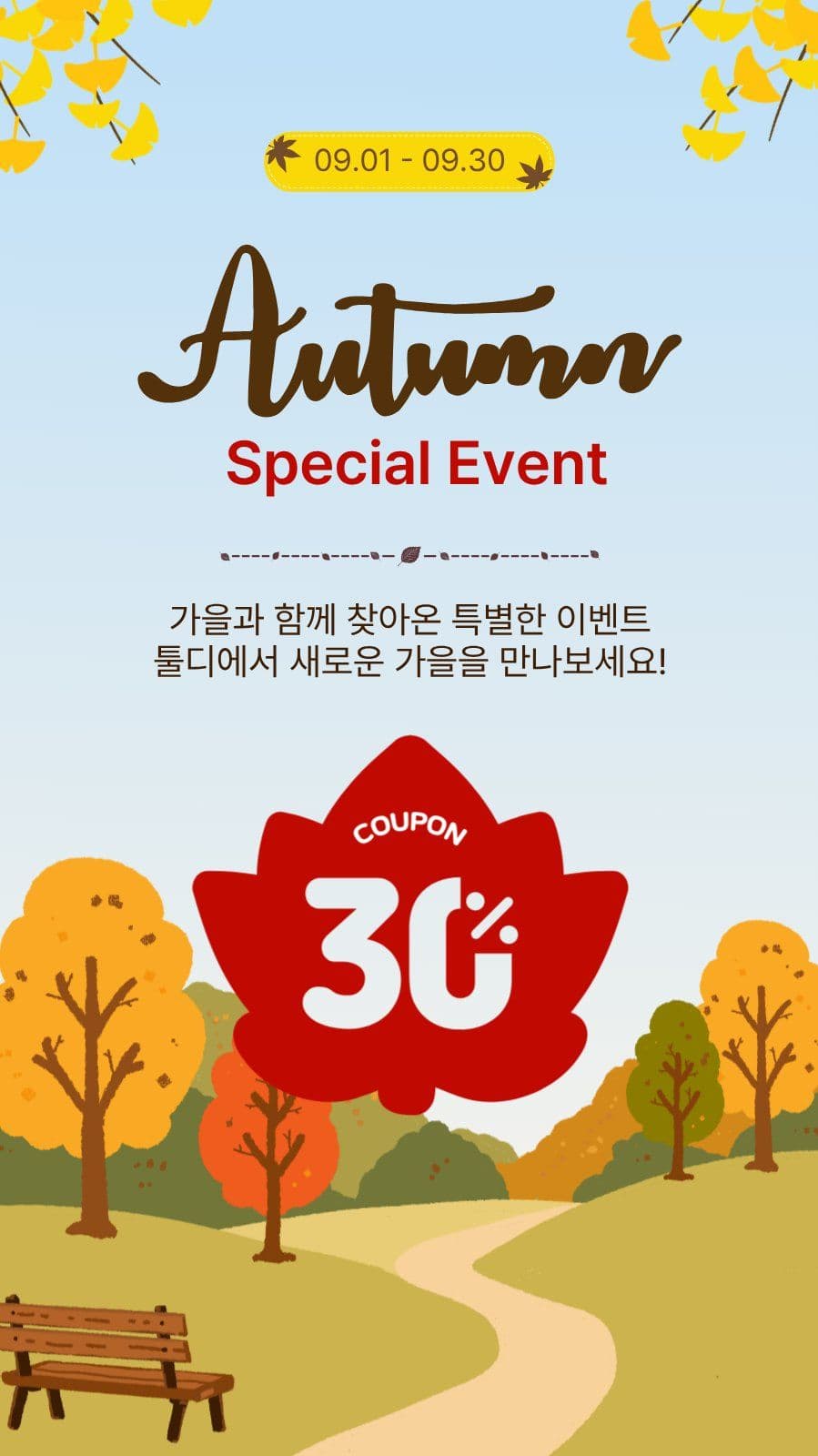 가을특별이벤트