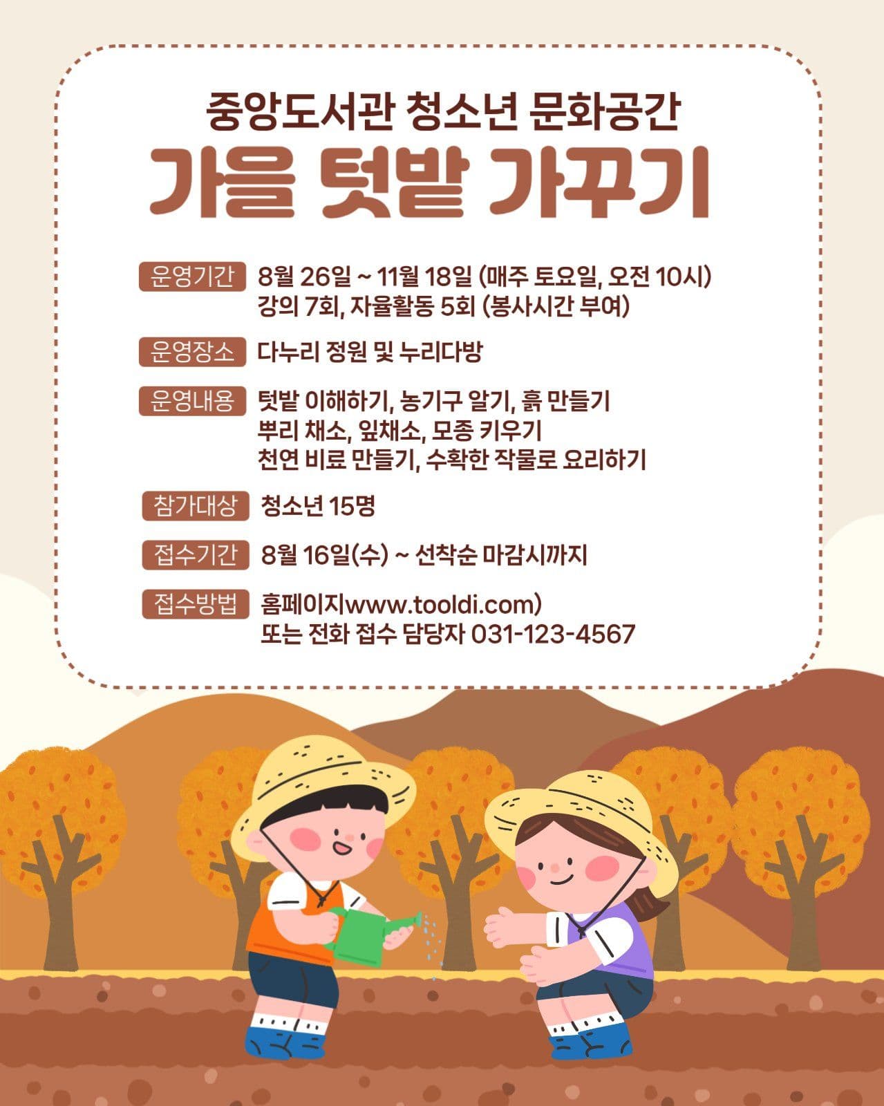 가을 텃밭 가꾸기
