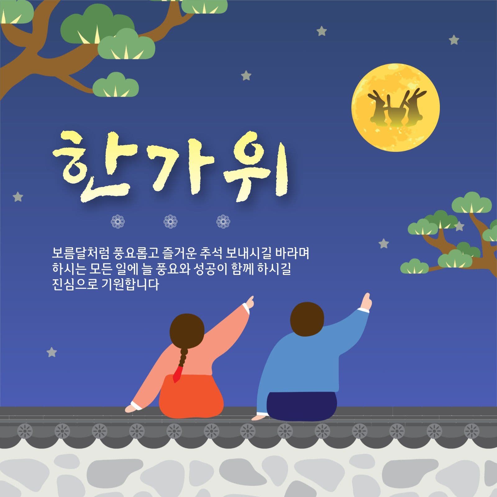 한가위인사