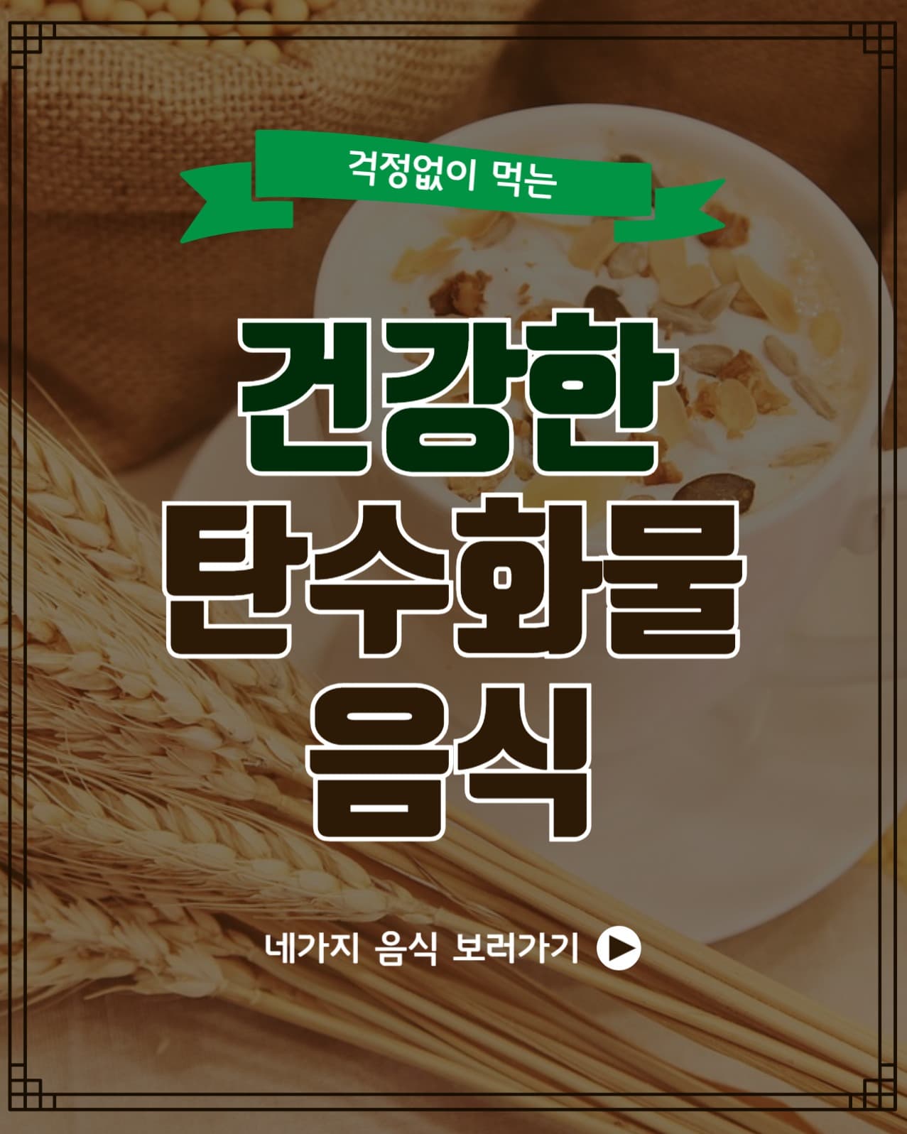 건강한탄수화물음식