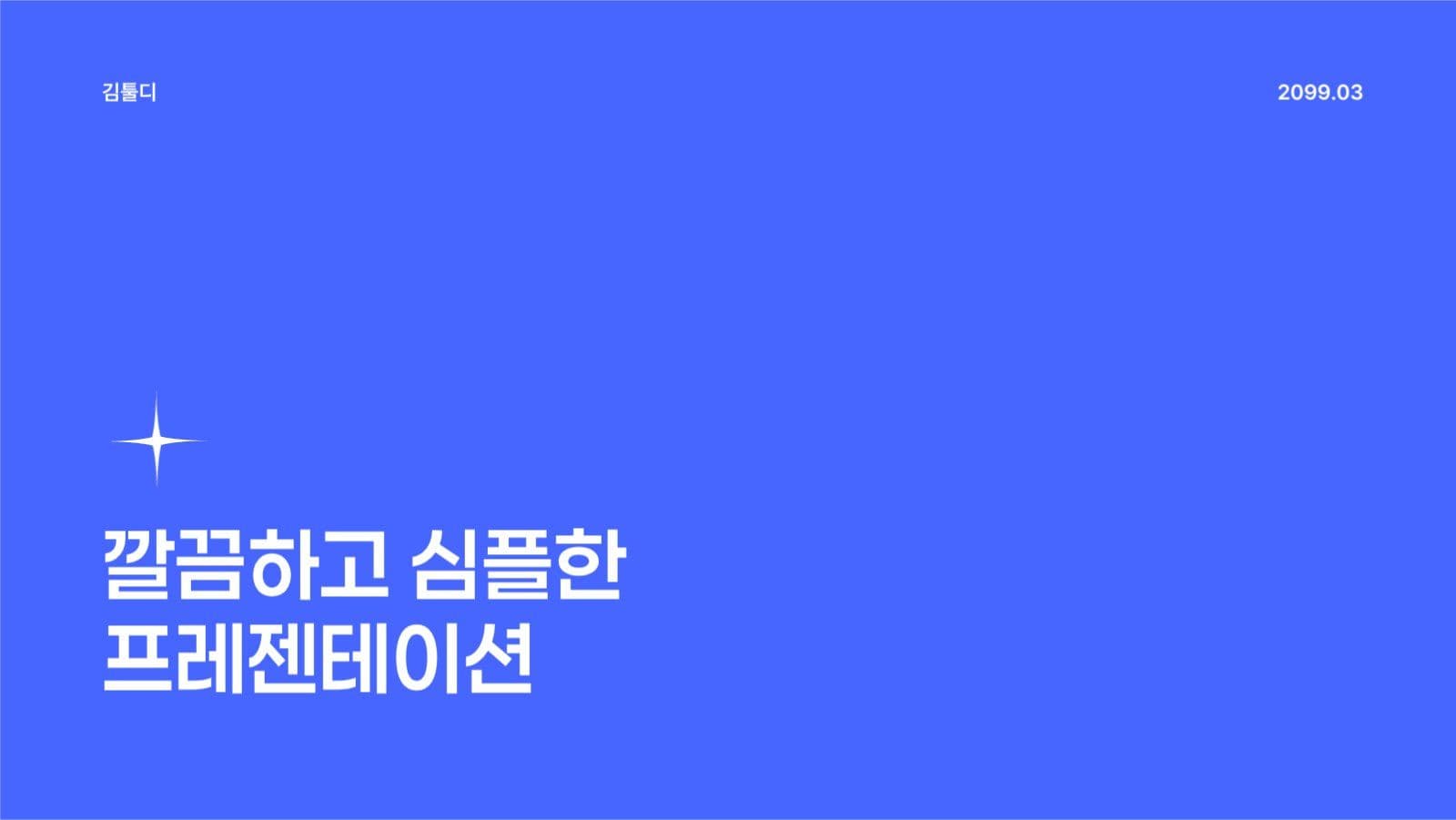 깔끔하고 심플한 프레젠테이션