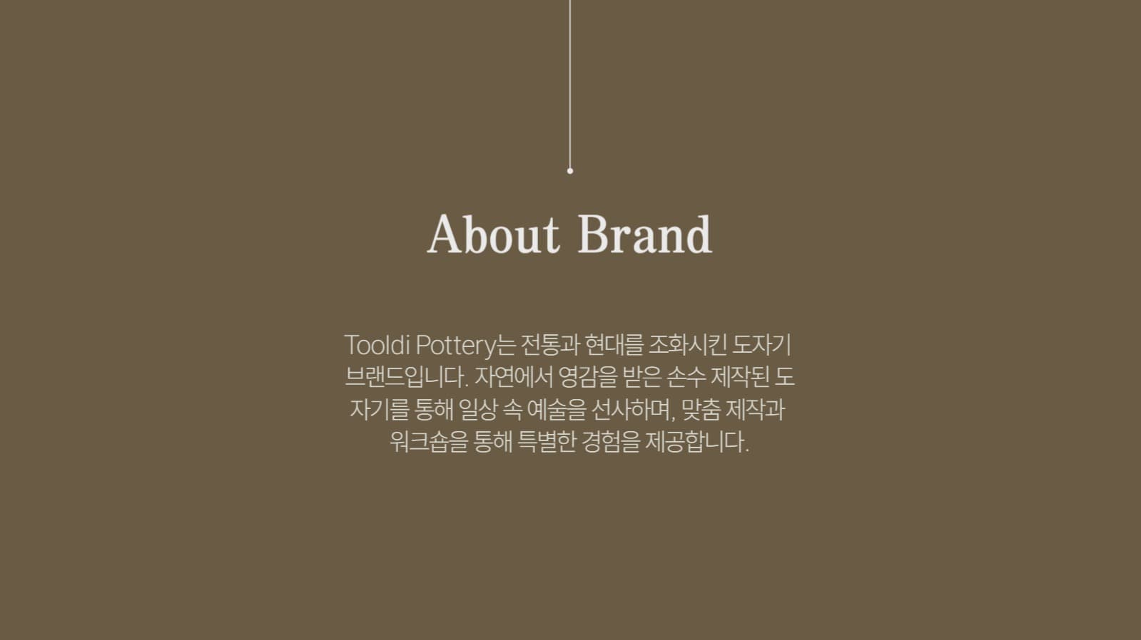 감각적인 도자기 브랜드 소개서