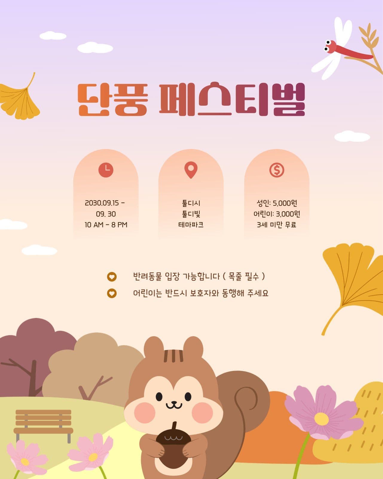 귀여운 다람쥐 단풍 페스티벌 안내