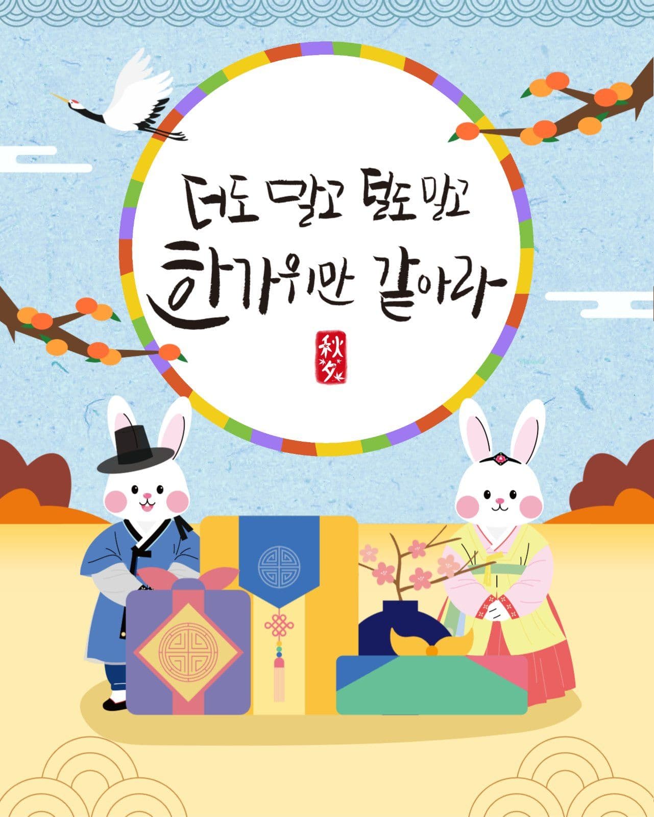 추석인사