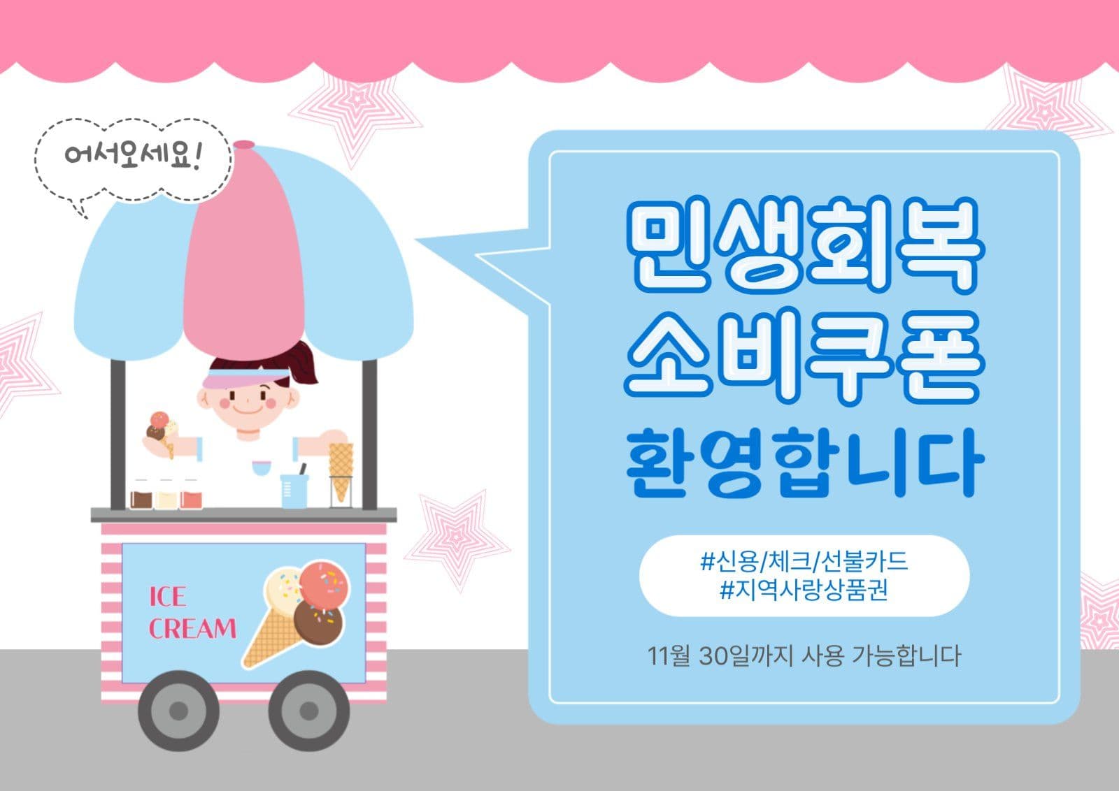 민생회복소비쿠폰환영