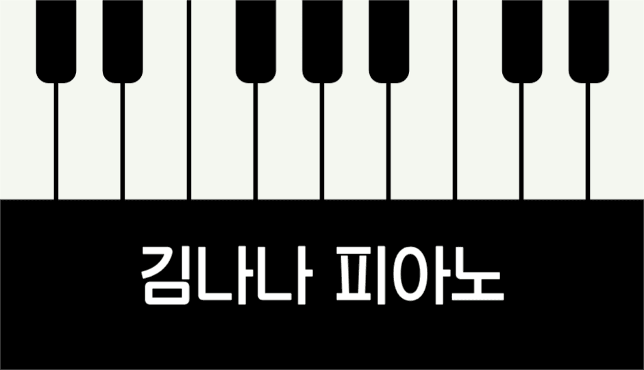 김나나 피아노 디지털 명함 가로