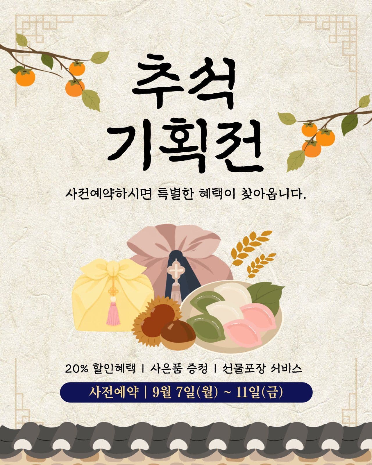 추석기획전