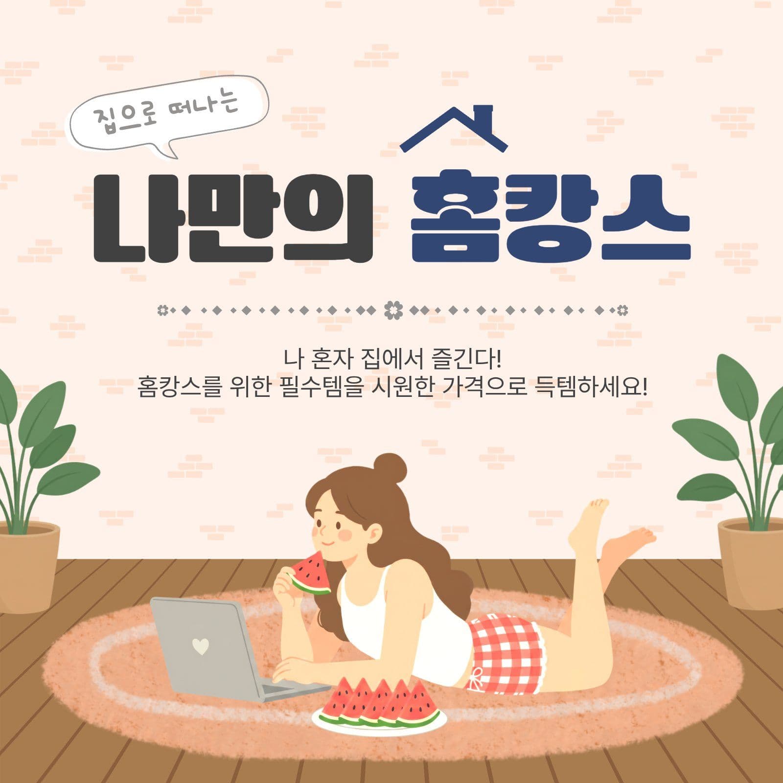 나만의홈캉스