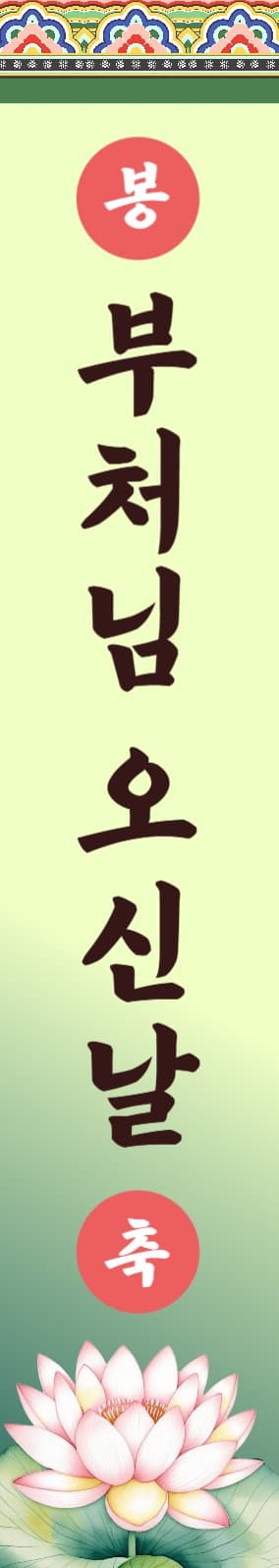 부처님 오신날 현수막