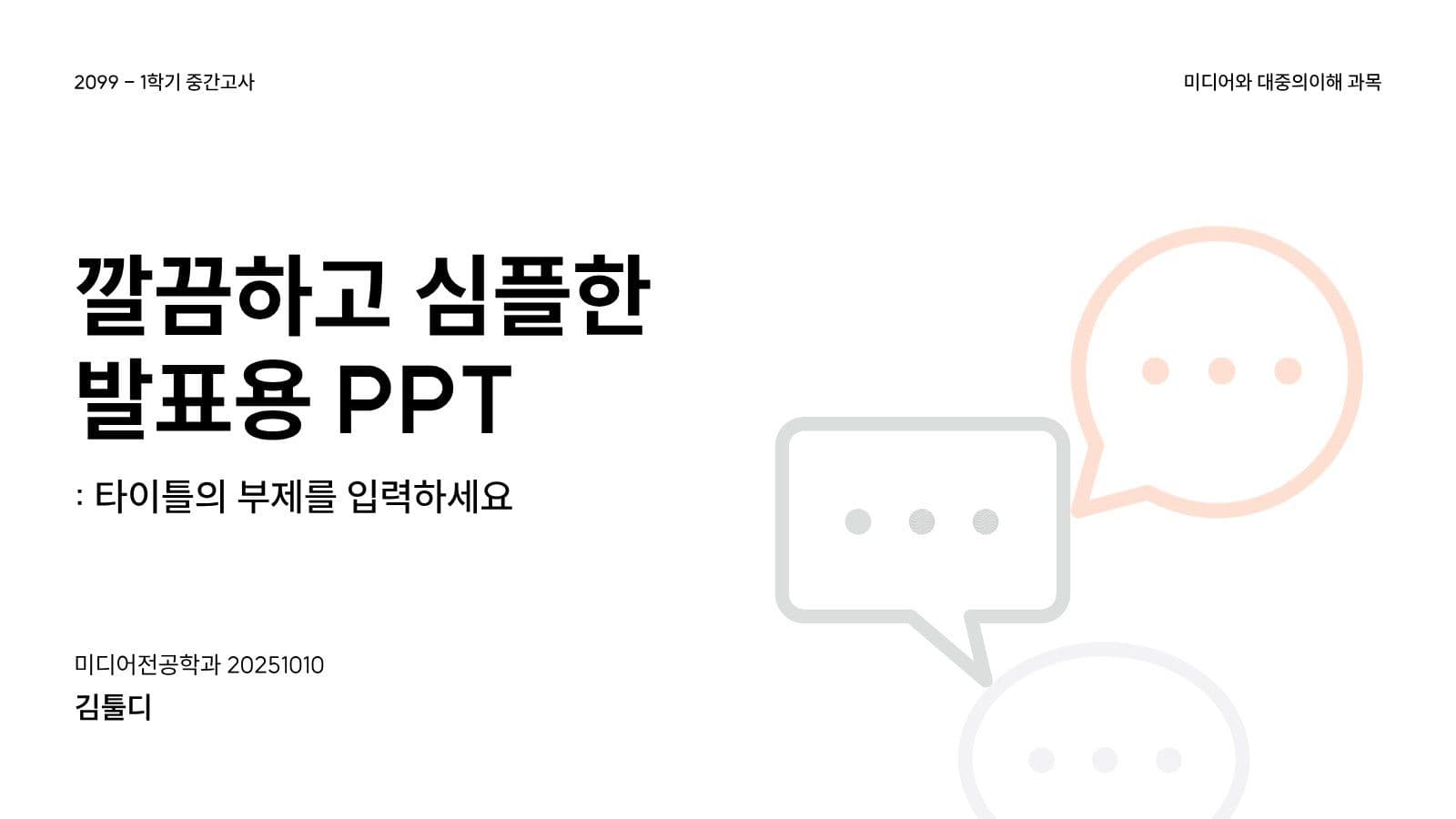 주황 포인트 깔끔한 과제 발표 피피티 프로젝트 프레젠테이션 템플릿