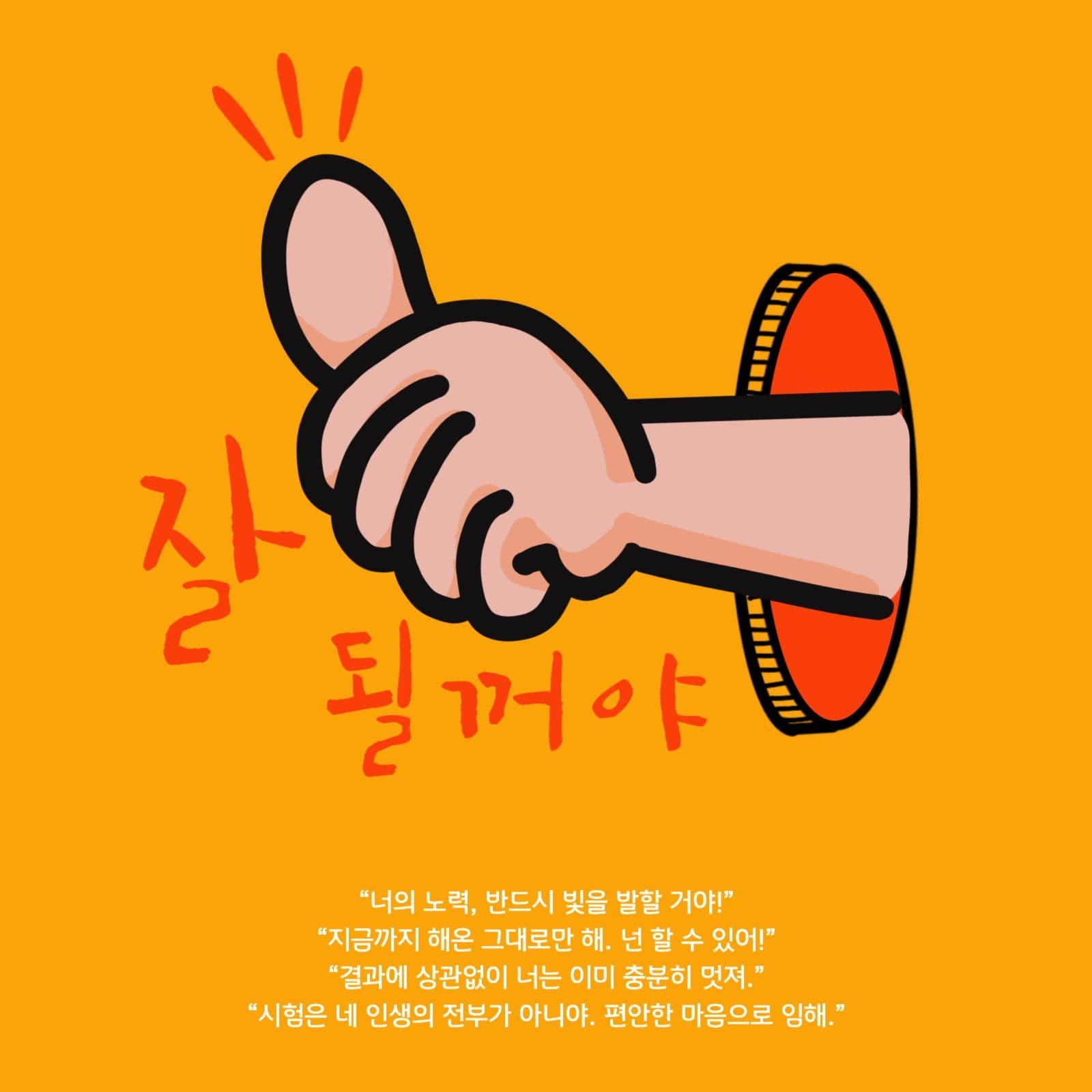잘될꺼야 노랑