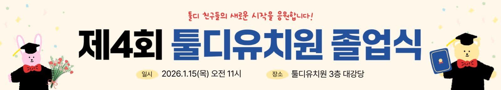 귀여운 토끼 졸업식 현수막