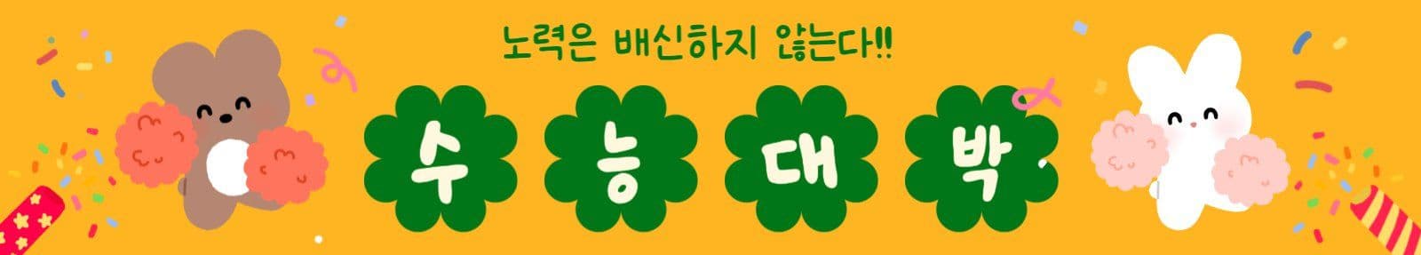 수능 응원 현수막