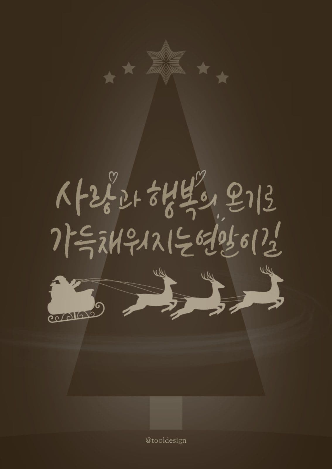 연말 캘리그라피 카드
