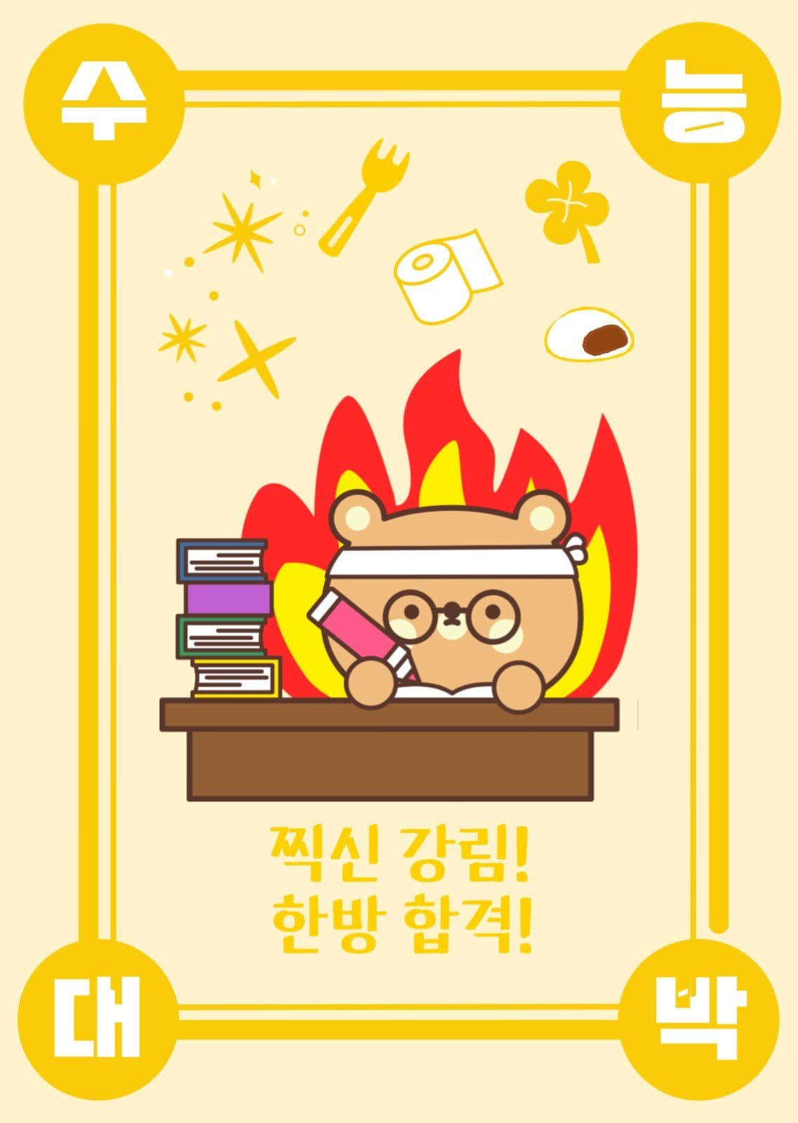 수능부적