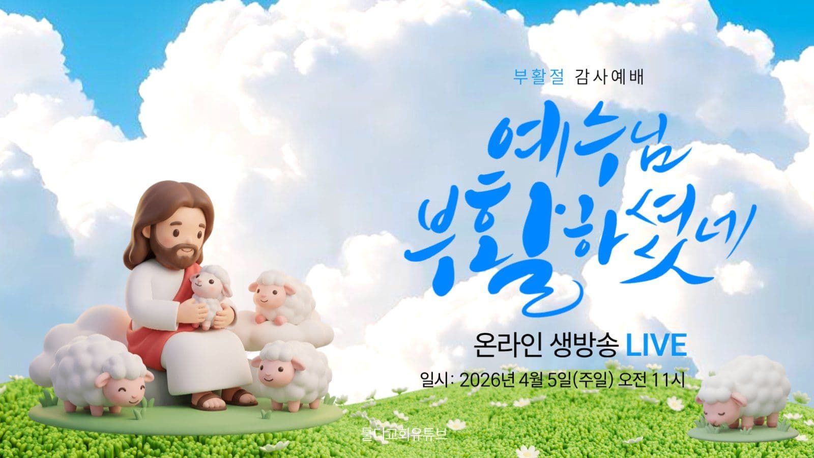 부활절 온라인 예배