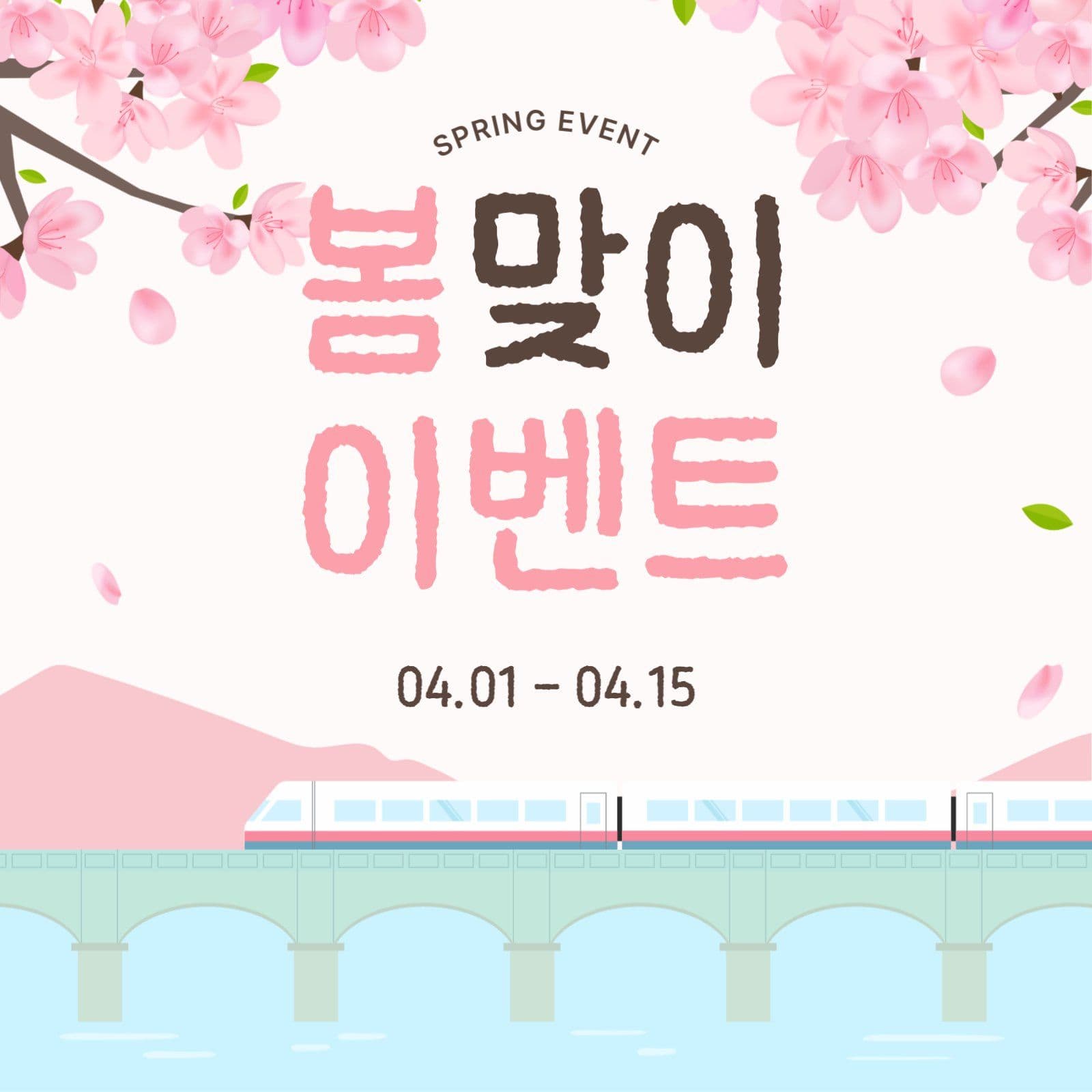 분홍색 아기자기 봄 이벤트 안내