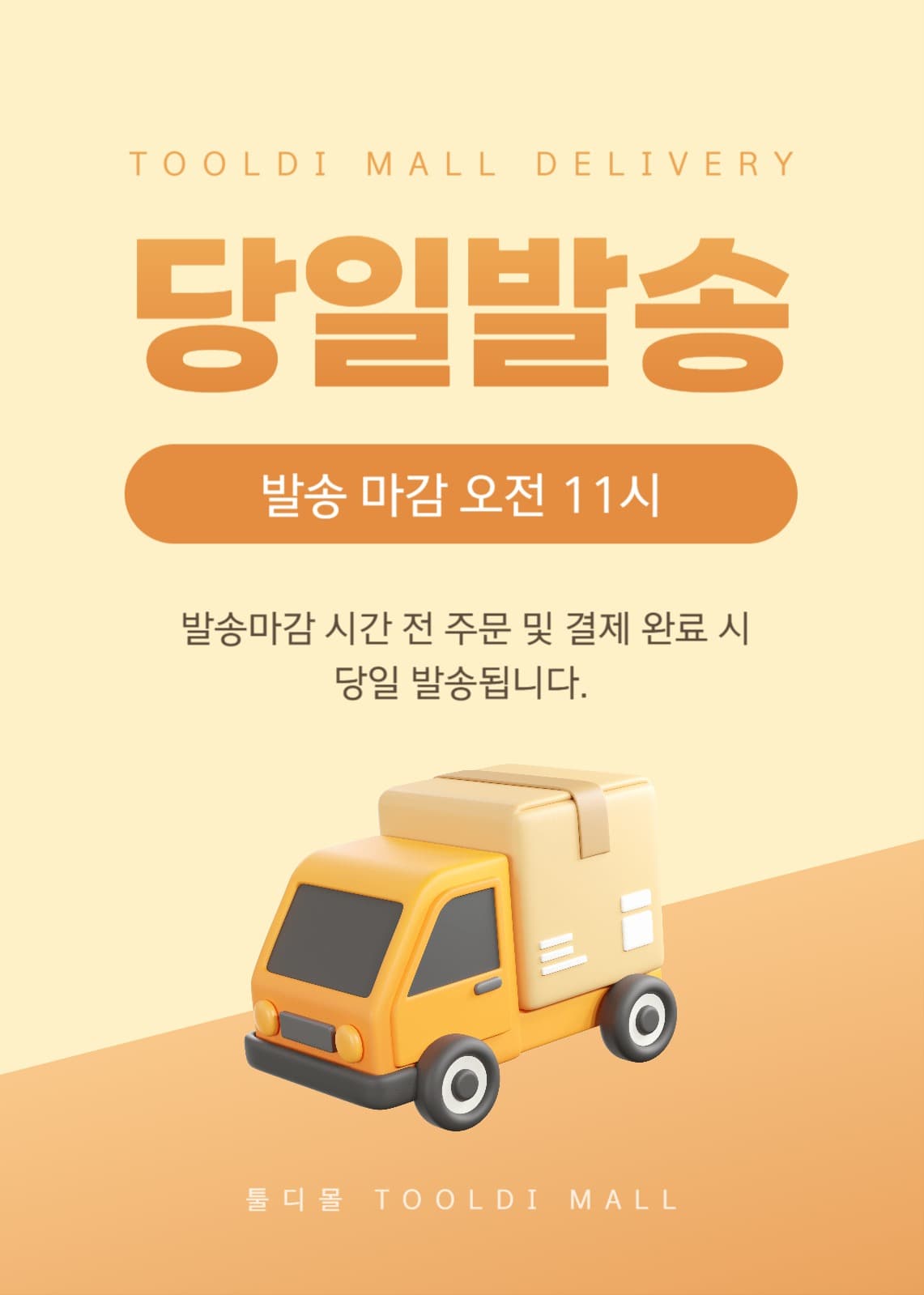 당일발송 안내