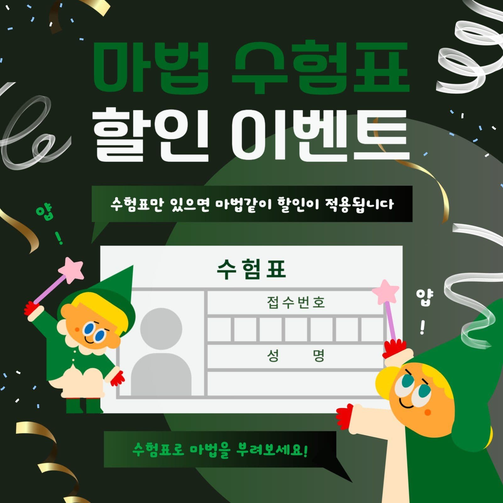 수험생 수험표 할인 이벤트 광고