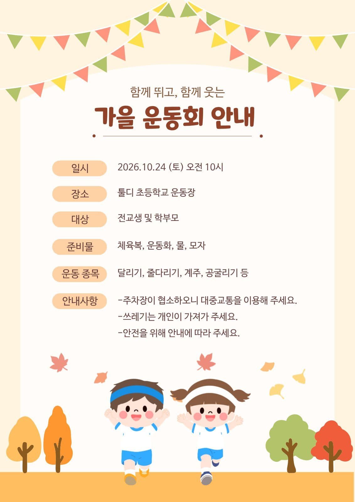 가을 운동회 안내문