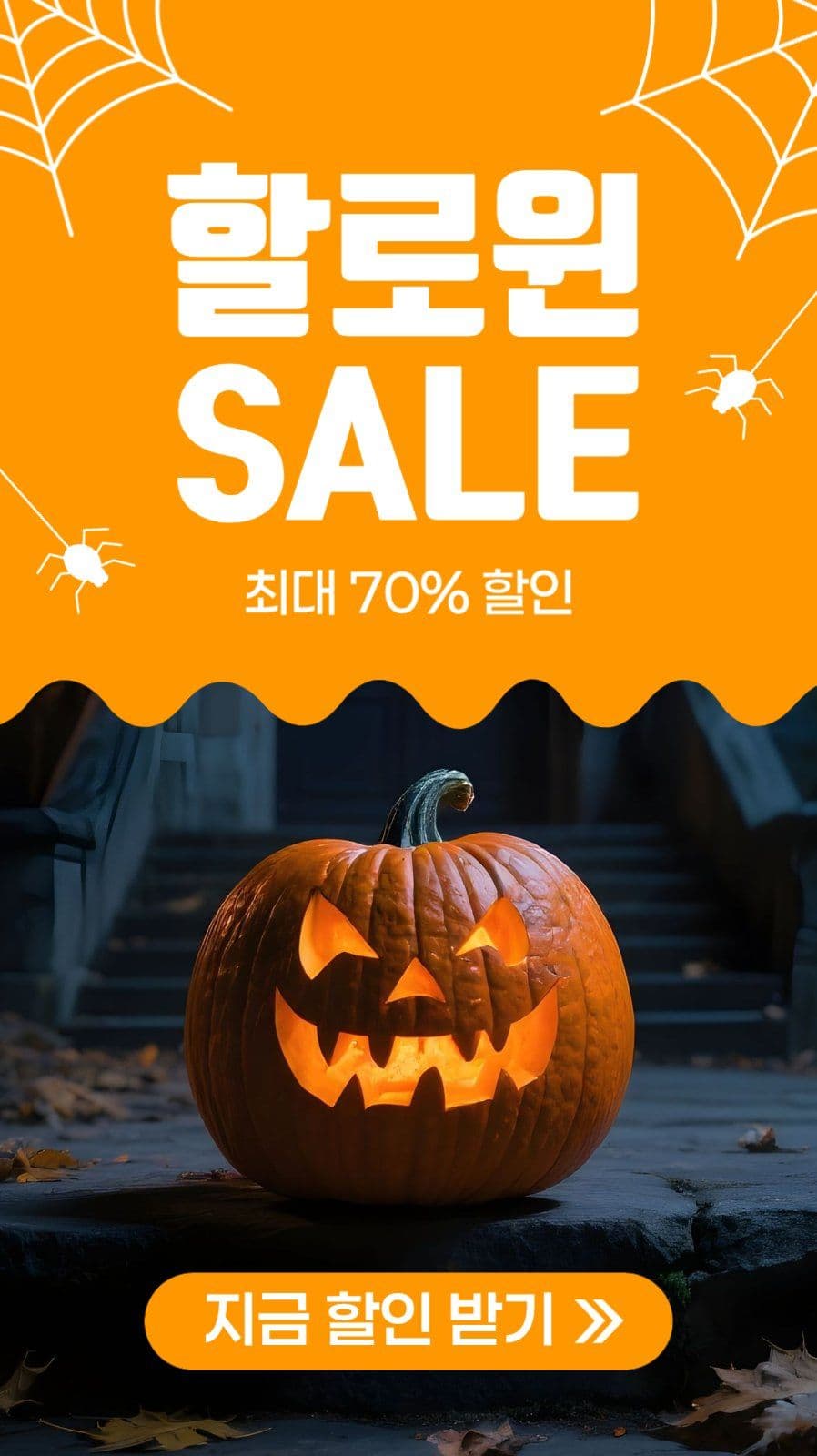 할로윈 세일 이벤트