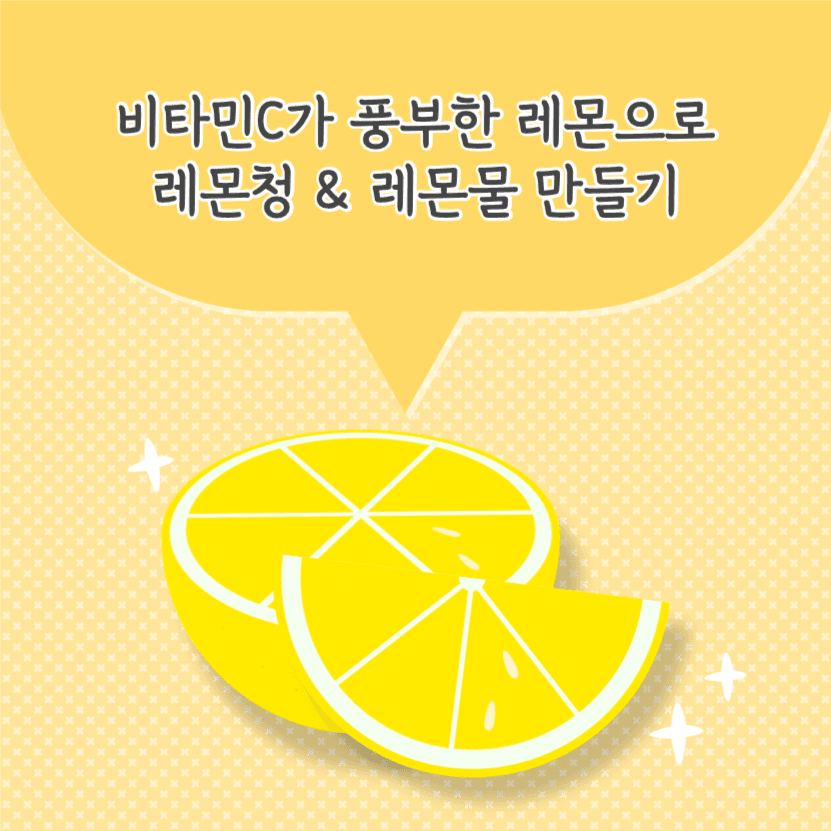 레몬으로 레몬청 & 레몬물 만들기