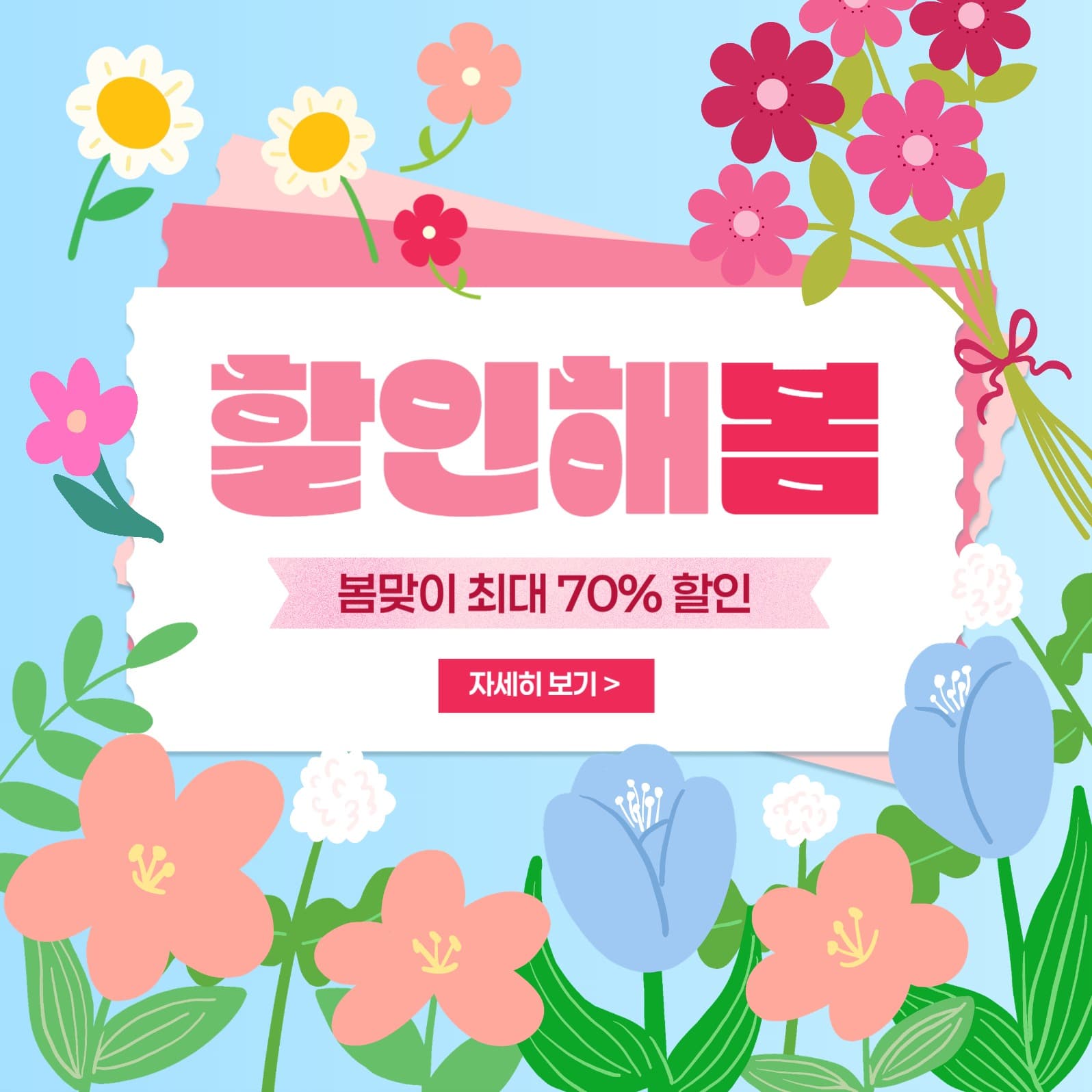 봄 할인 이벤트