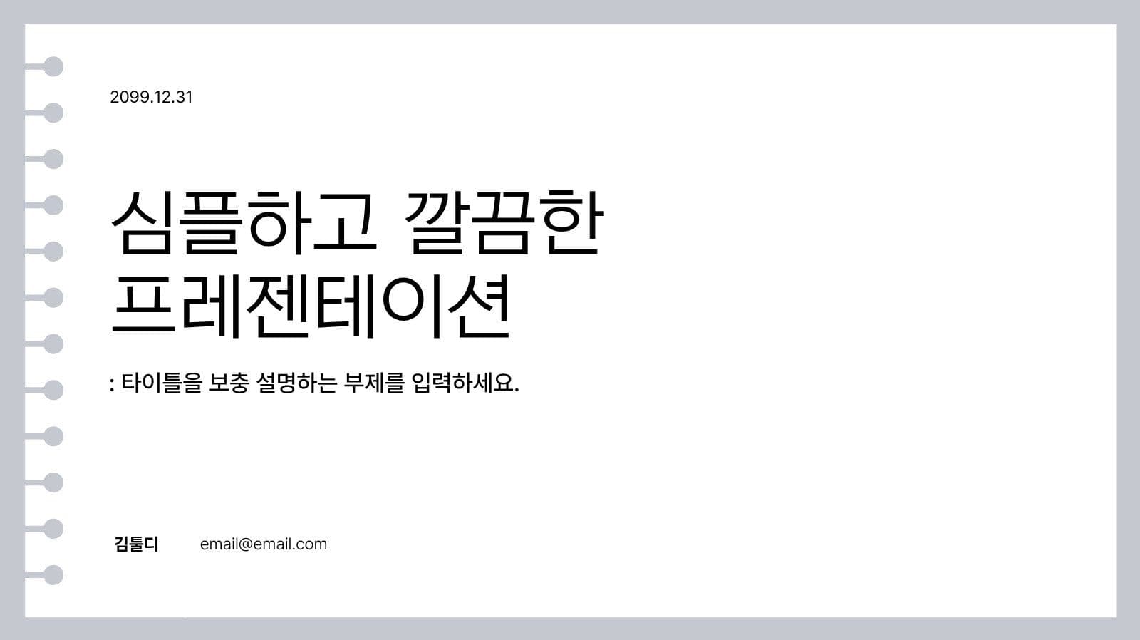 화이트 심플 발표 프레젠테이션 Presentation Templates
