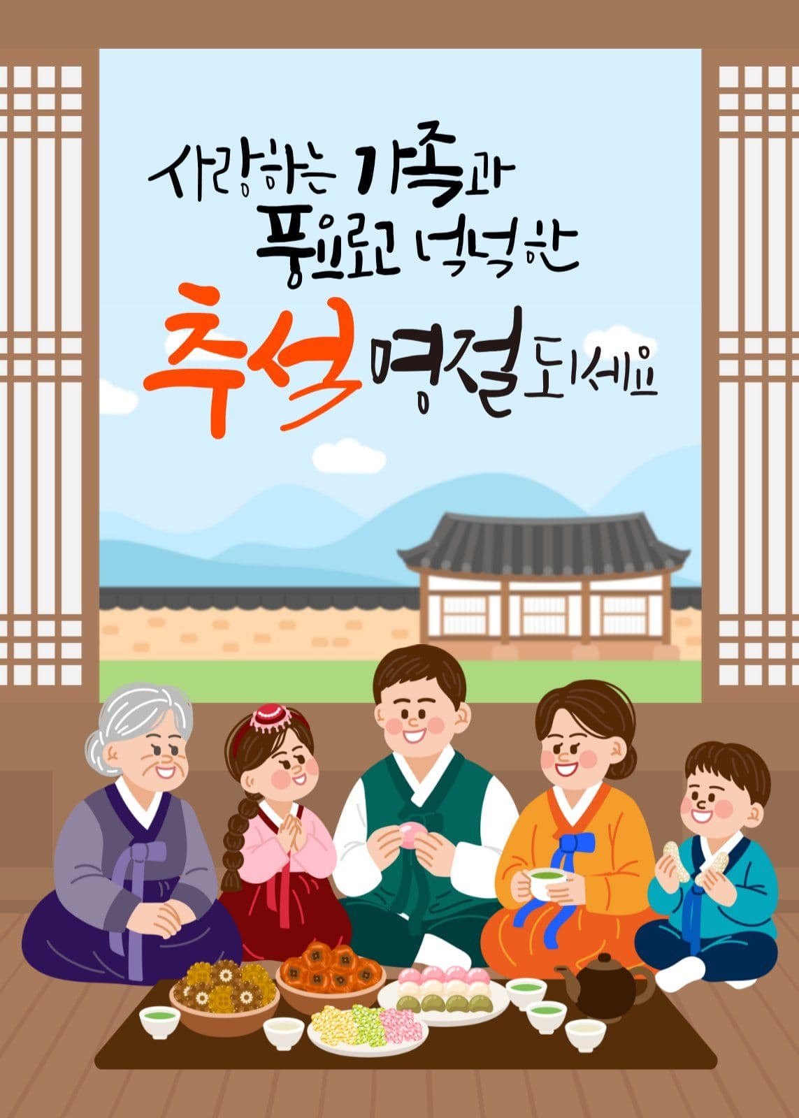 추석인사