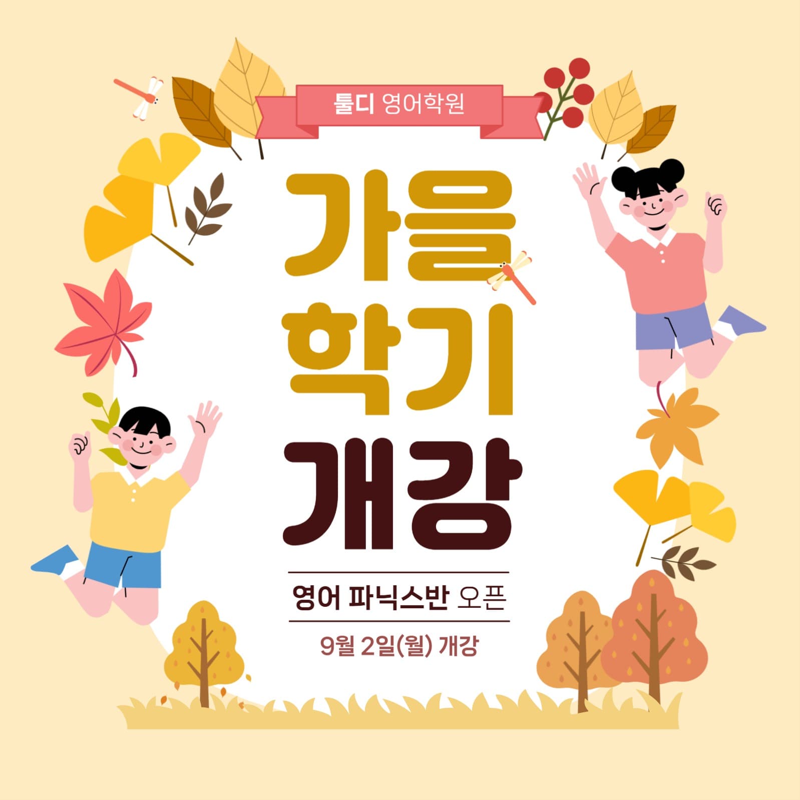 가을학기 개강 학원 안내