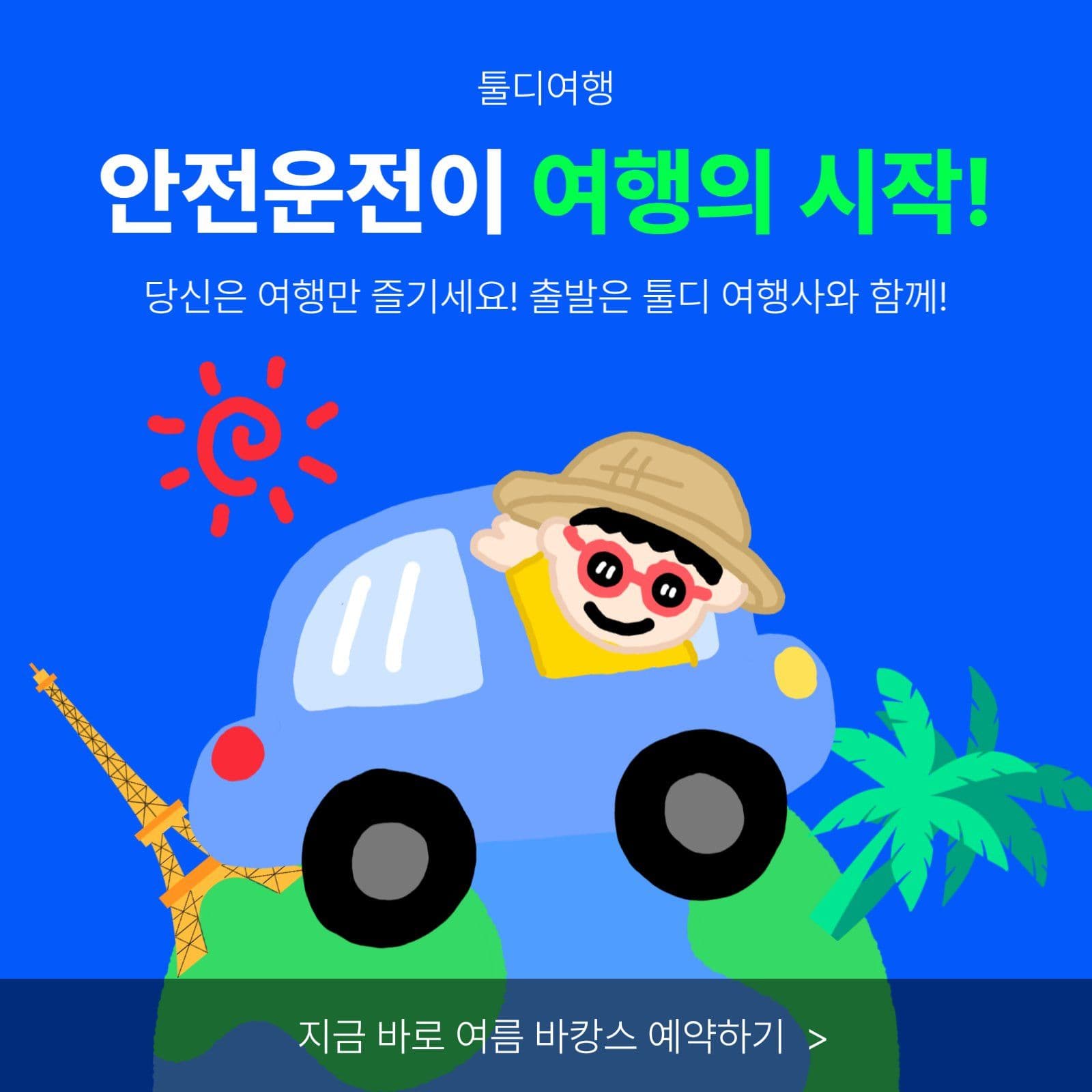 여름 바캉스 여행